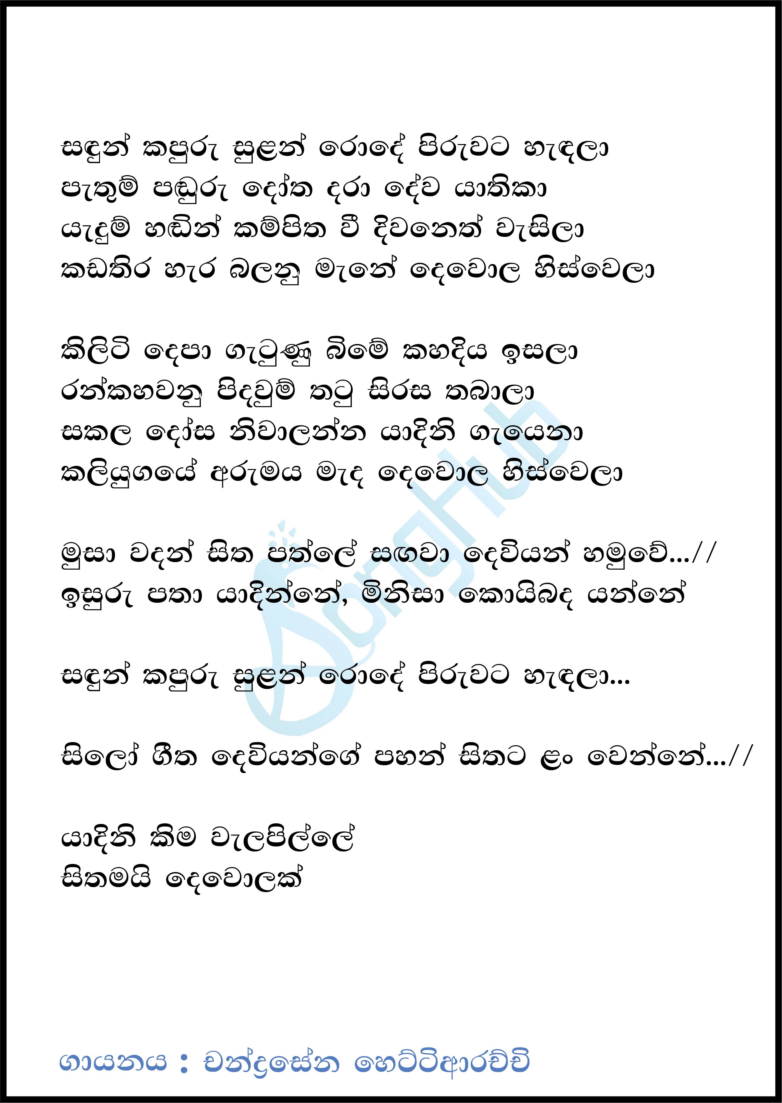 Sandun Kapuru Sulan Rode Lyrics