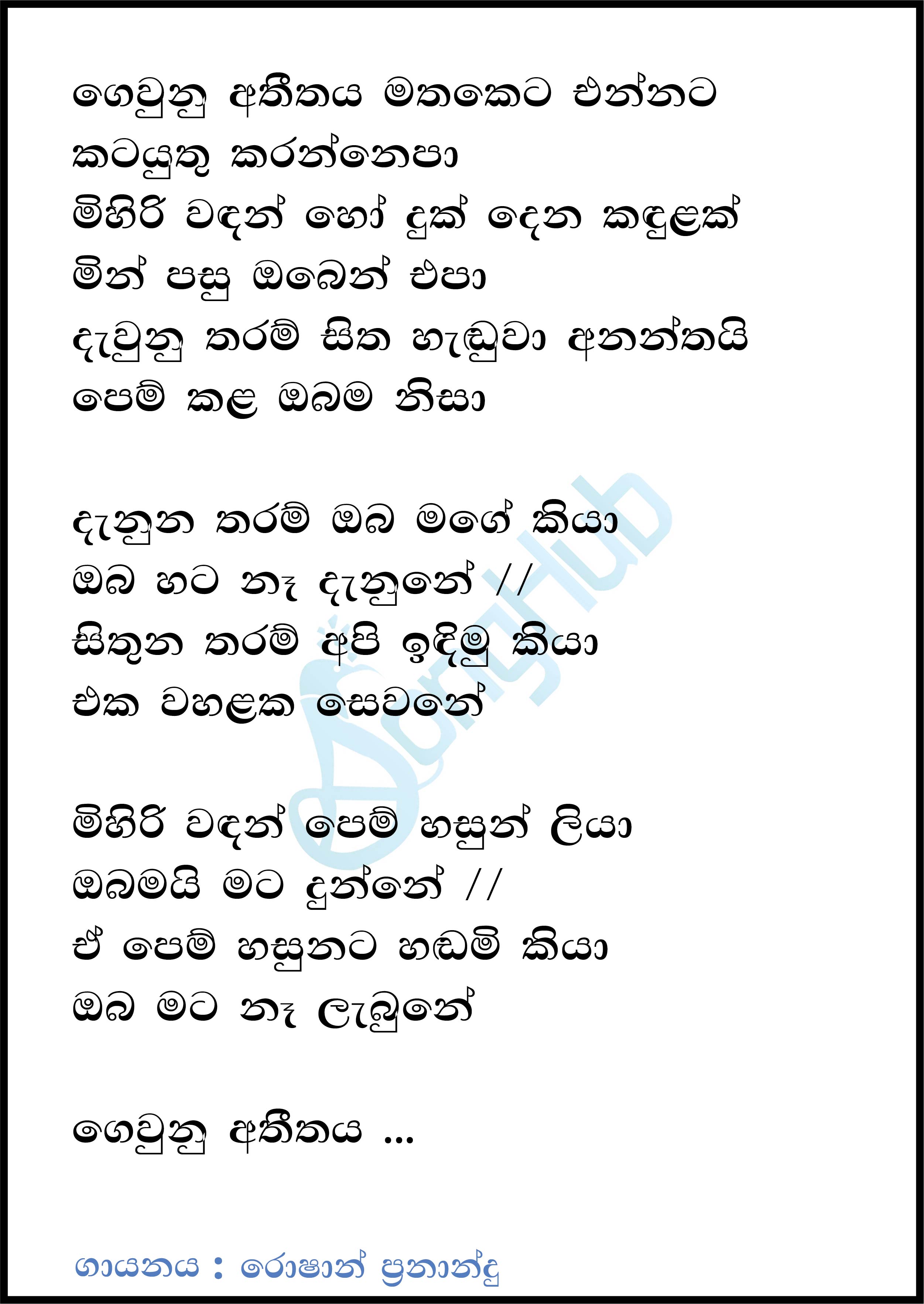 Gewunu Atheethaya Mathaketa Ennata Lyrics