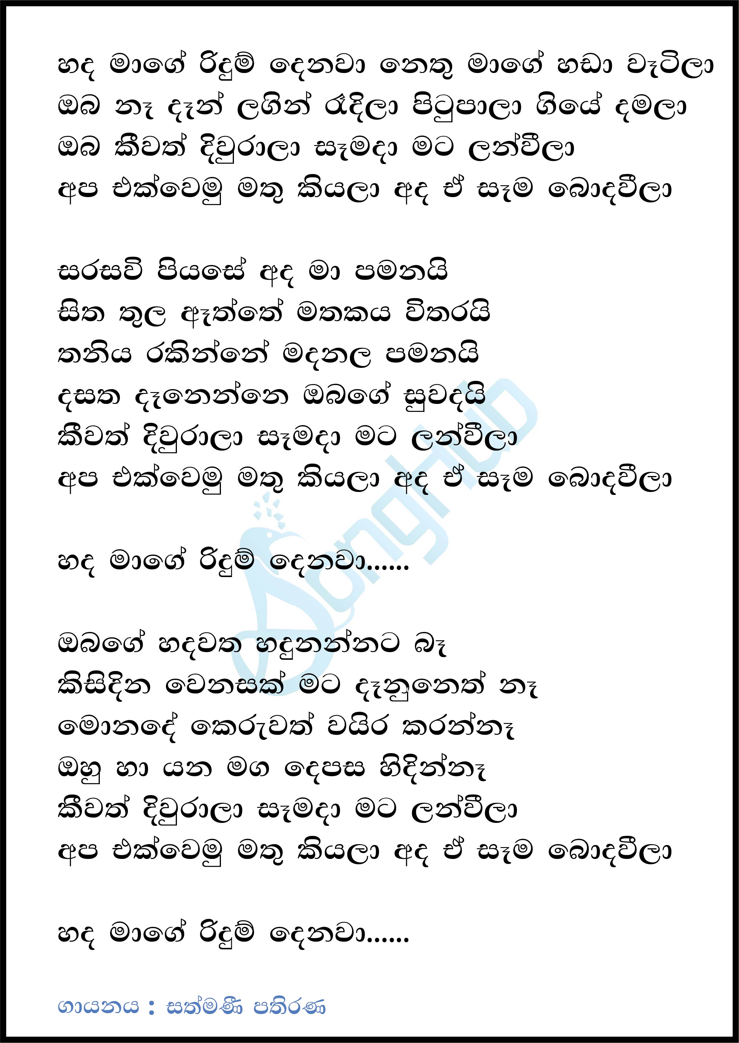 Hada Mage Ridum Denawa (Leya Saha Laya) Lyrics