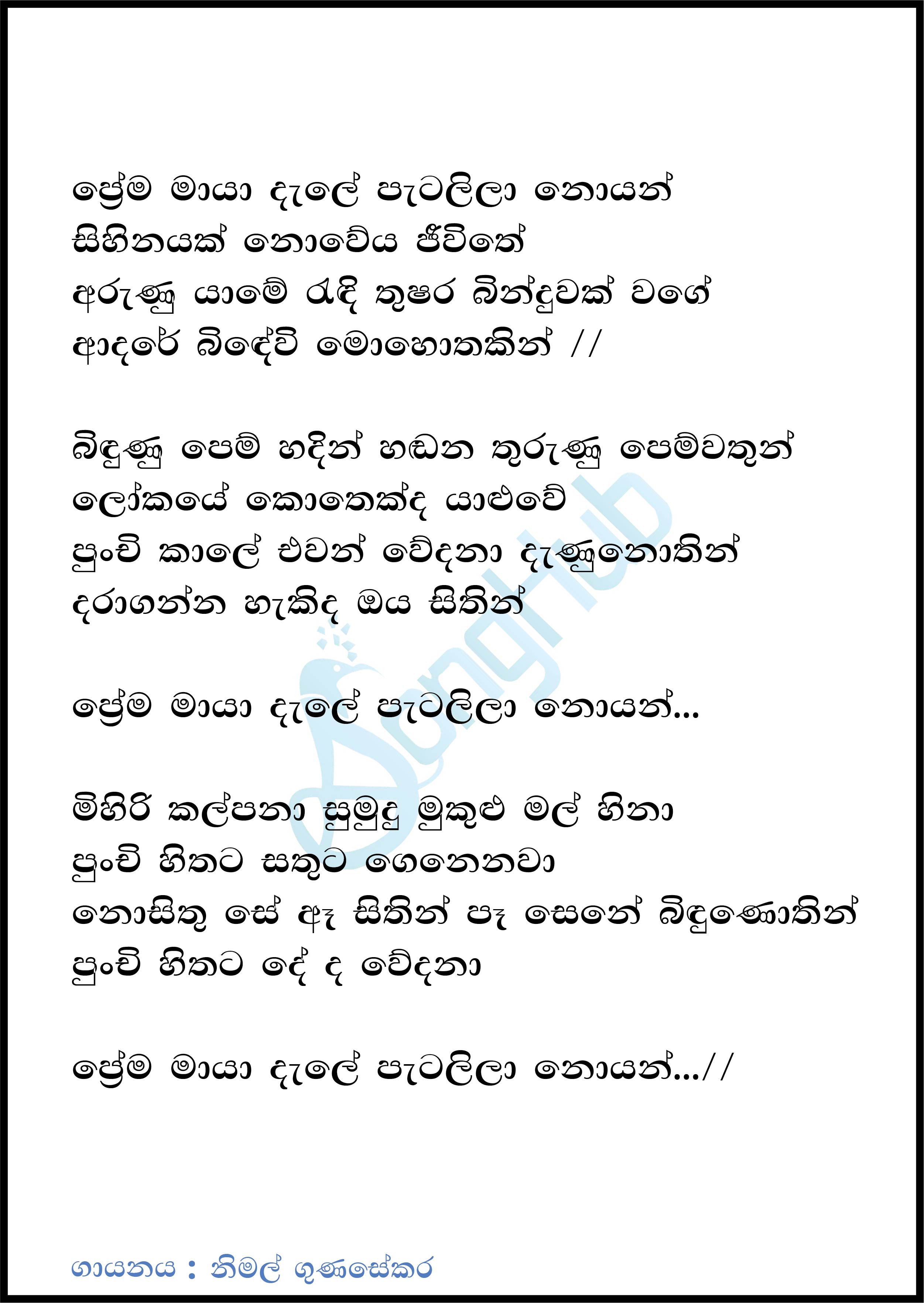 Prema Maya Dale Patalila (Sulan Kurullo) Lyrics