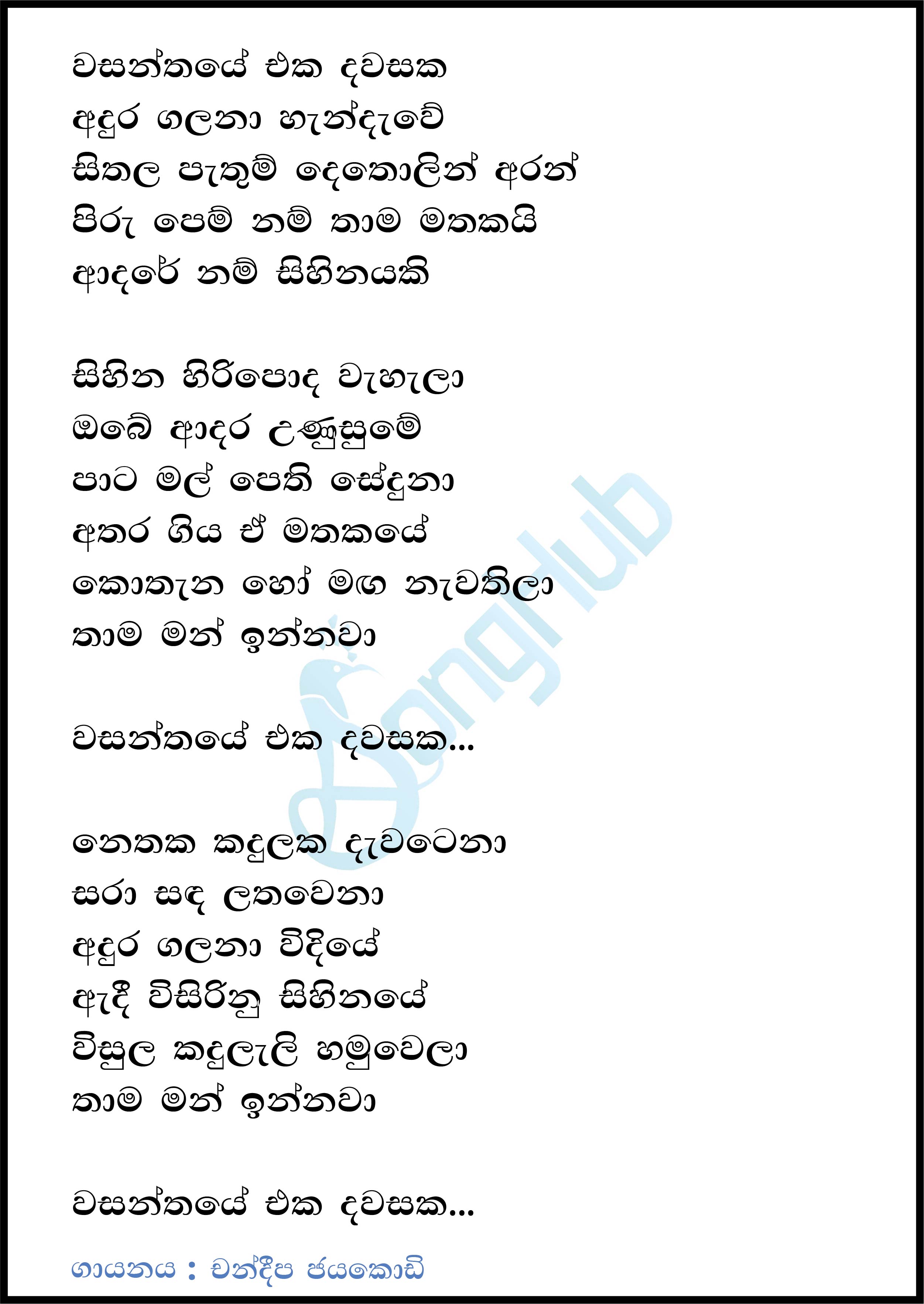 Wasanthaye Eka Dawasaka Lyrics