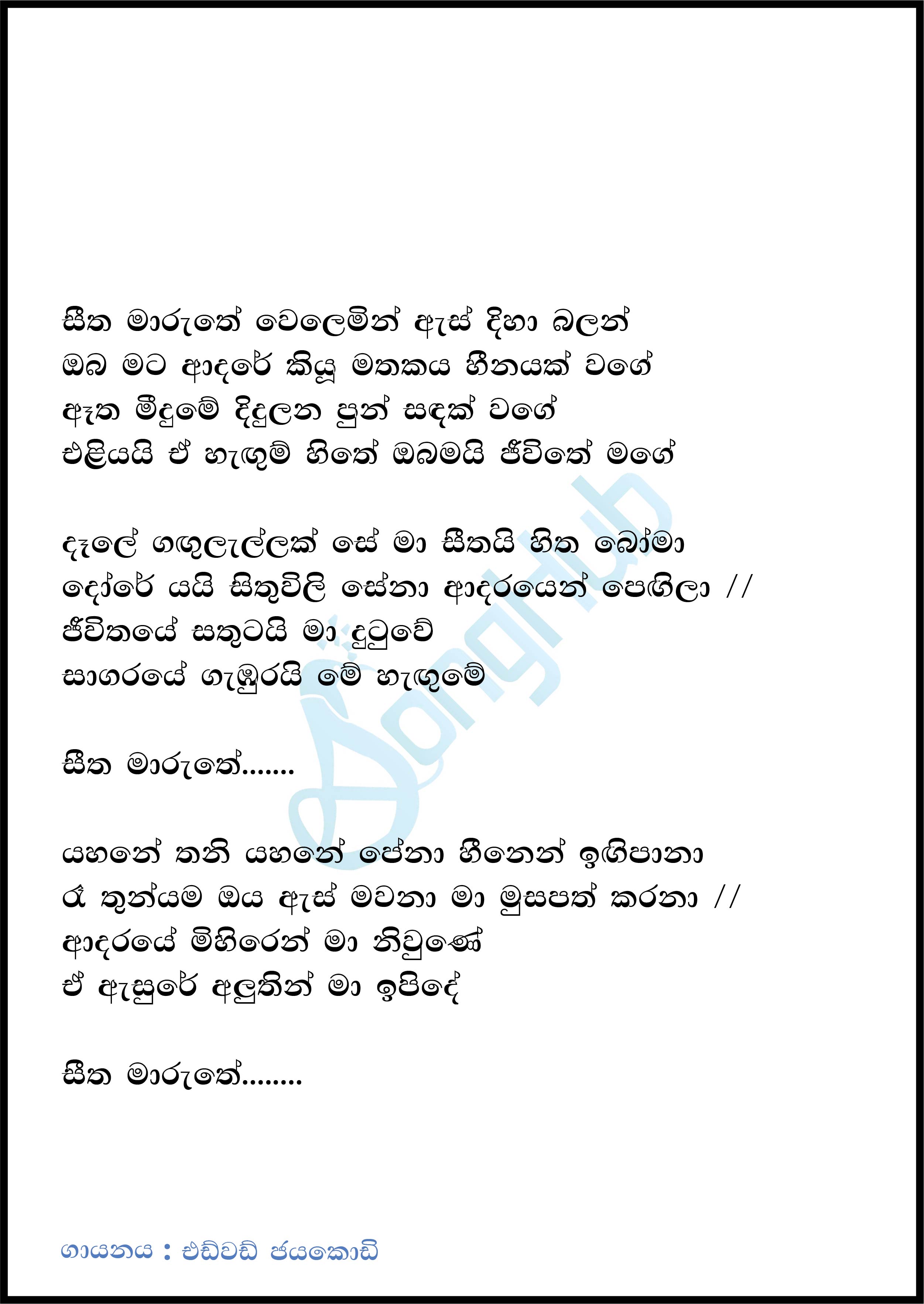 Seetha Maruthe Welemin (Sulan Kurullo) Lyrics