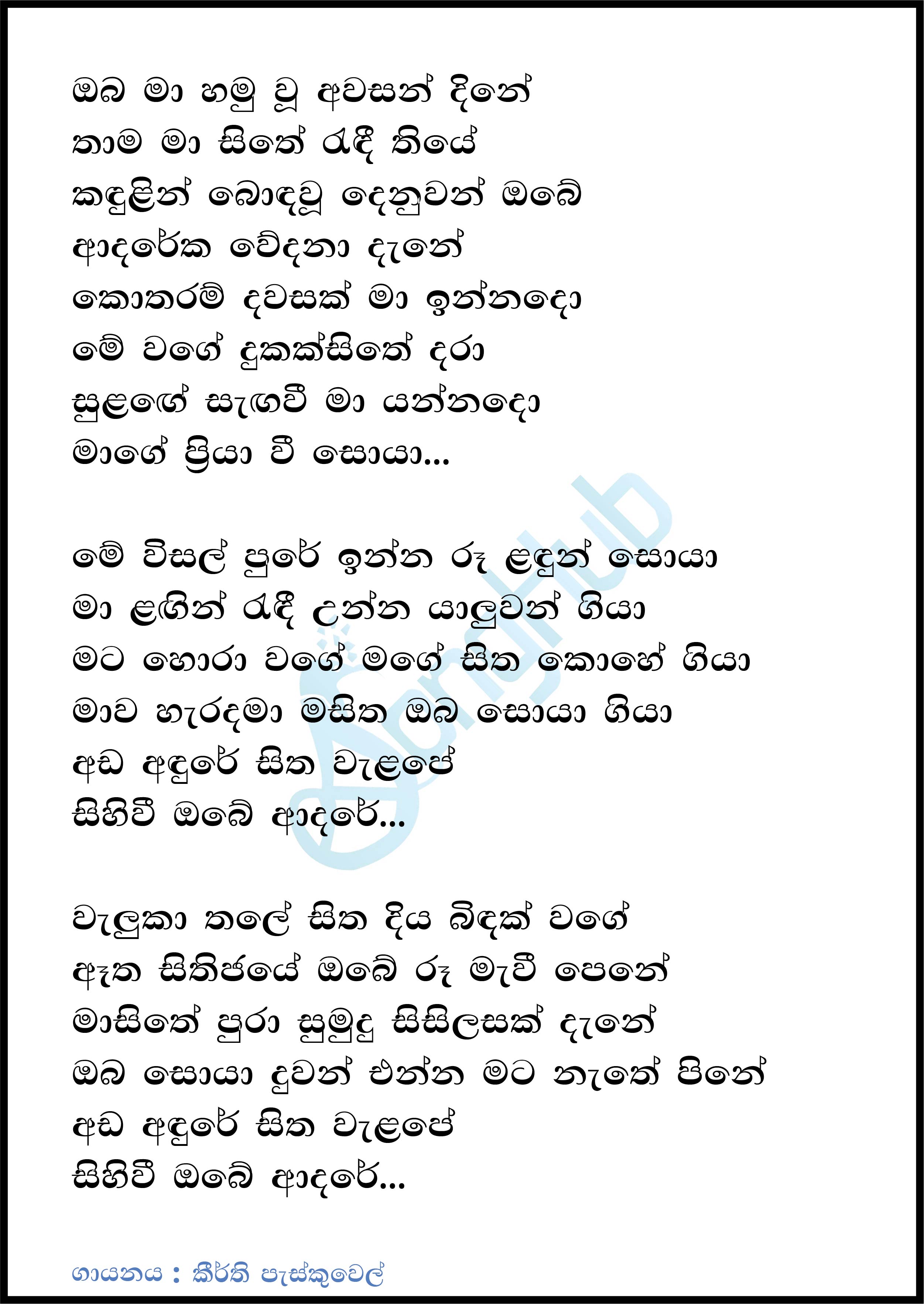 Oba Ma Hamuwu Awasan Dine (Untitled) Lyrics