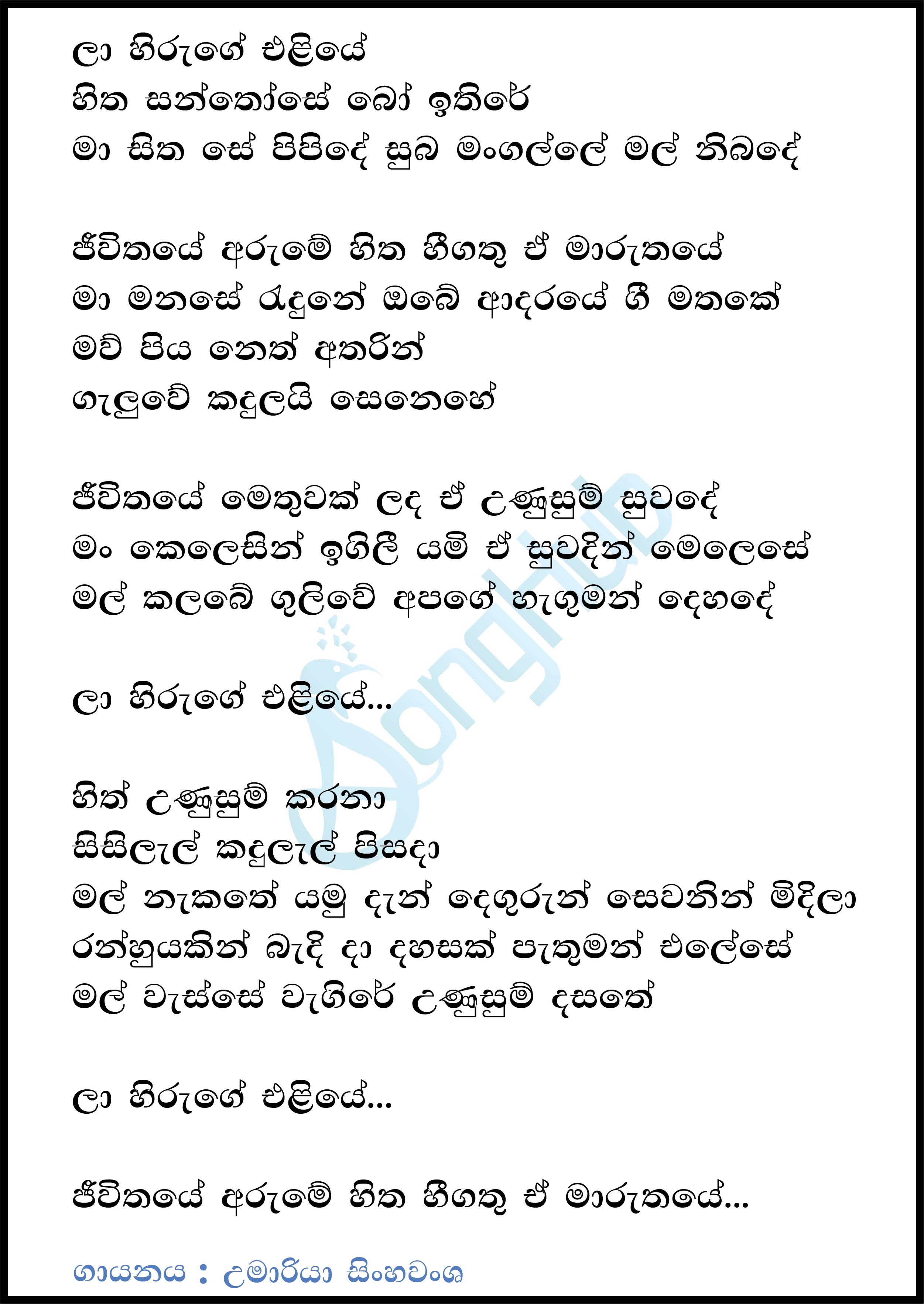 La Hiruge Eliye Lyrics