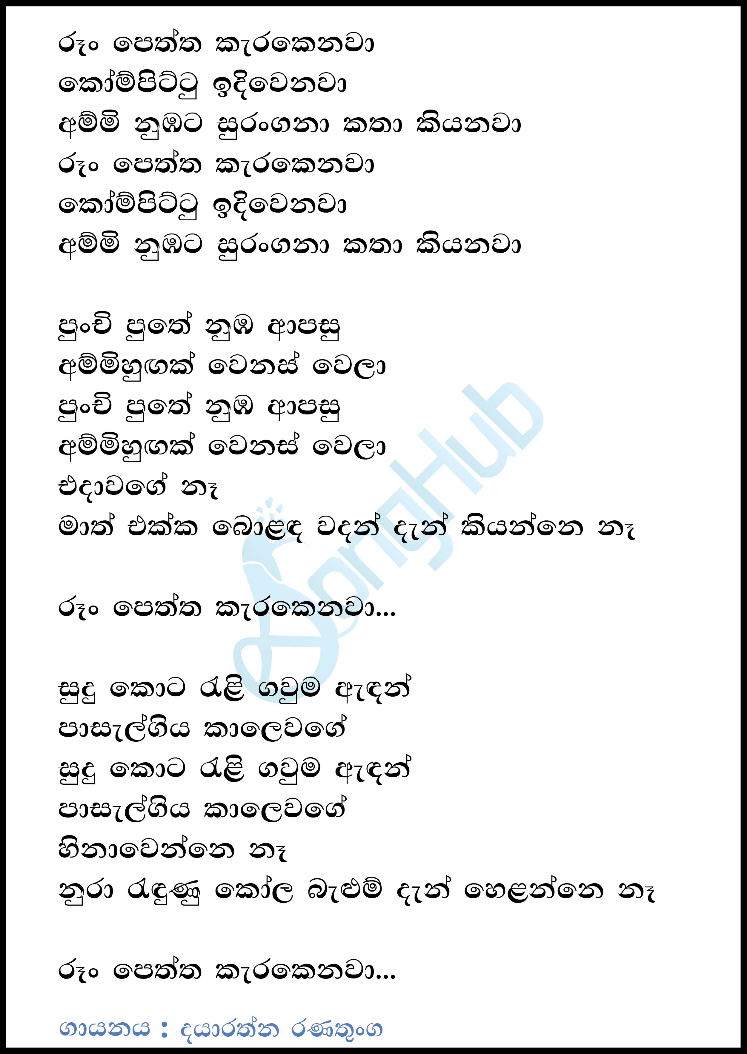 Roon Peththa Karakenawa Lyrics