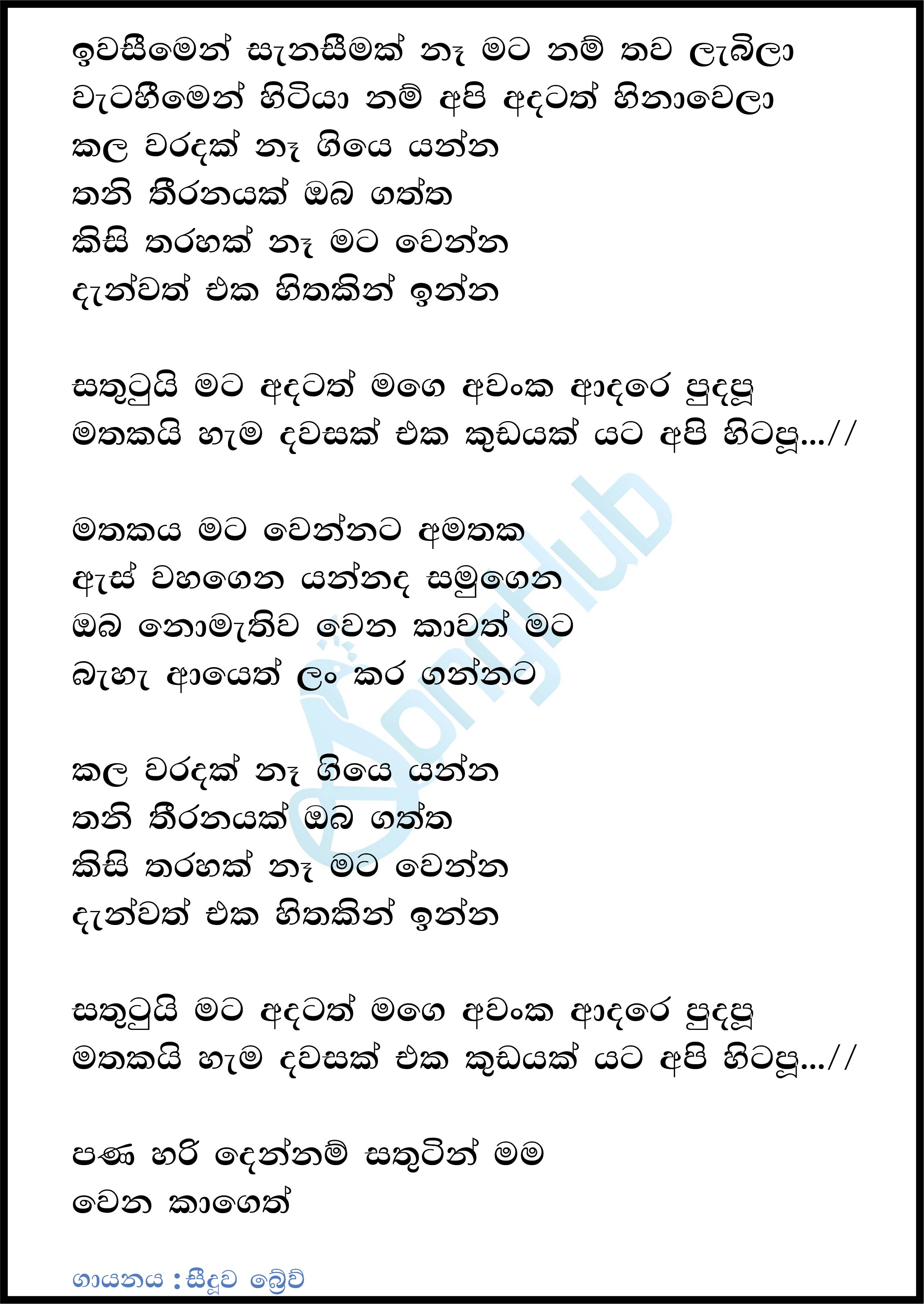 Iwaseema Dan Awasanai (Sindu Kamare) Lyrics