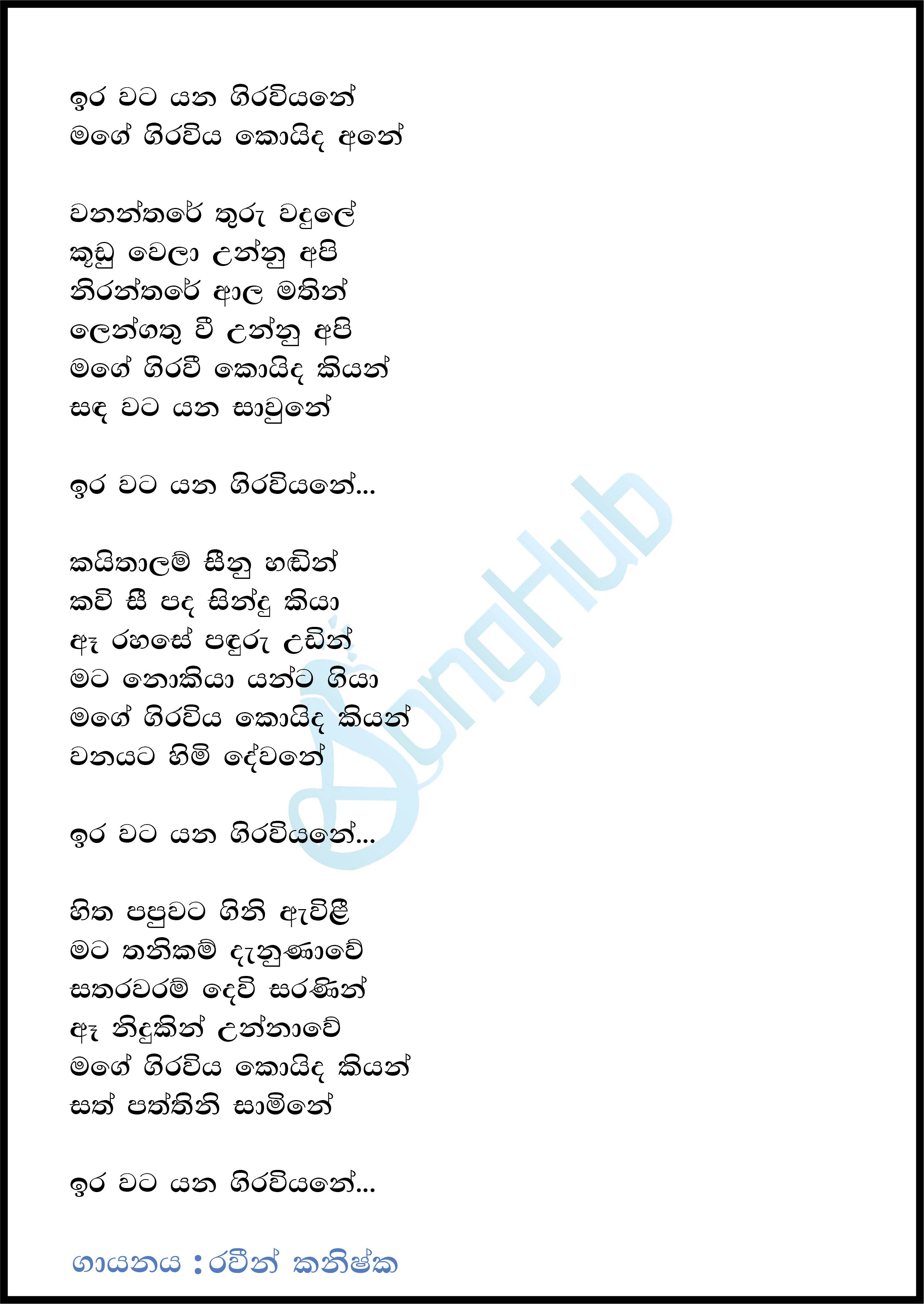 Ira Wata Yana Giraviyane(Sihinayaki Re) Lyrics