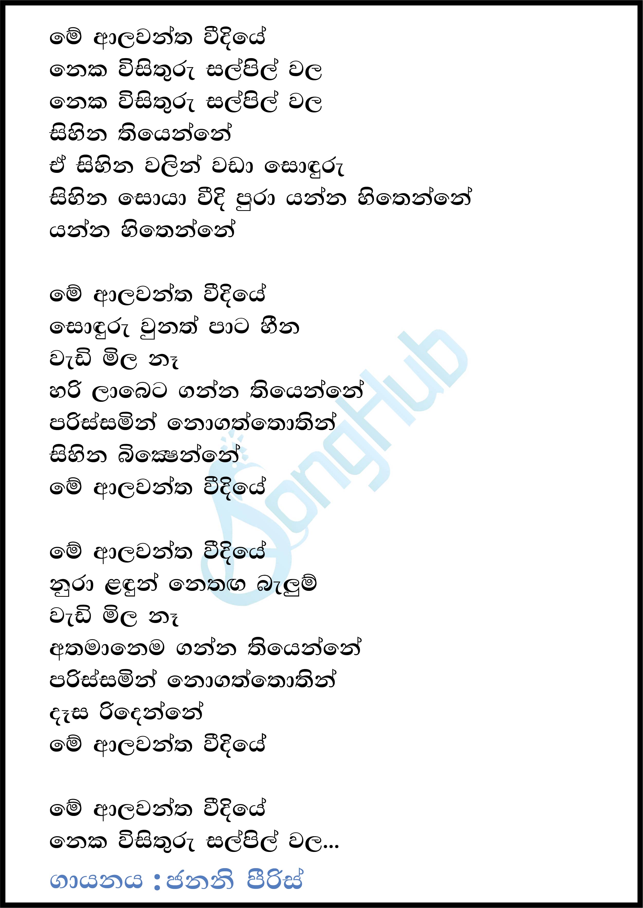 Alawantha Widiye Me Alawantha Widiye (Acoustica Unlimited) Lyrics