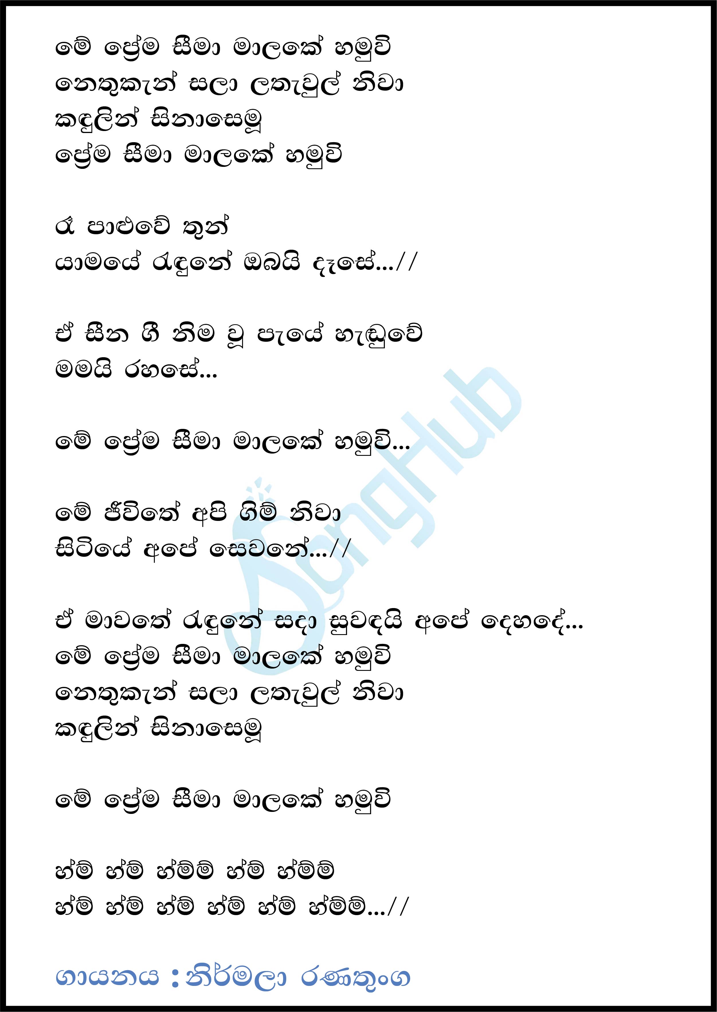 Me Prema Seema Malake (Sulan Kurullo) Lyrics