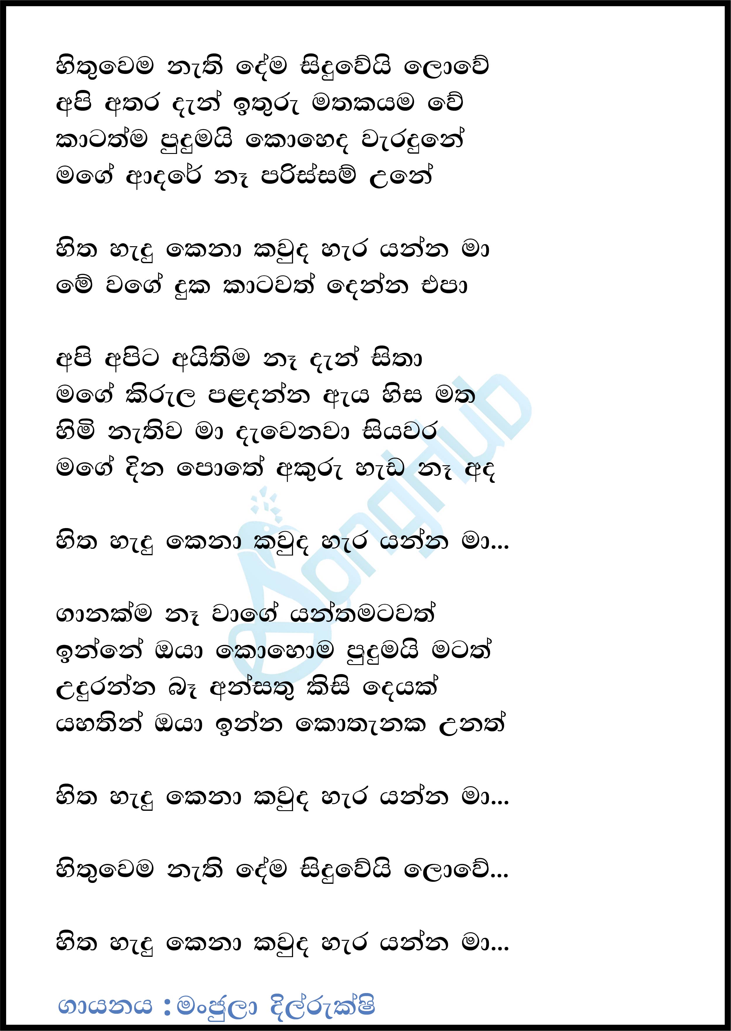 Hithuwema Nathi Dema (Hitha Hadu Kena) Lyrics