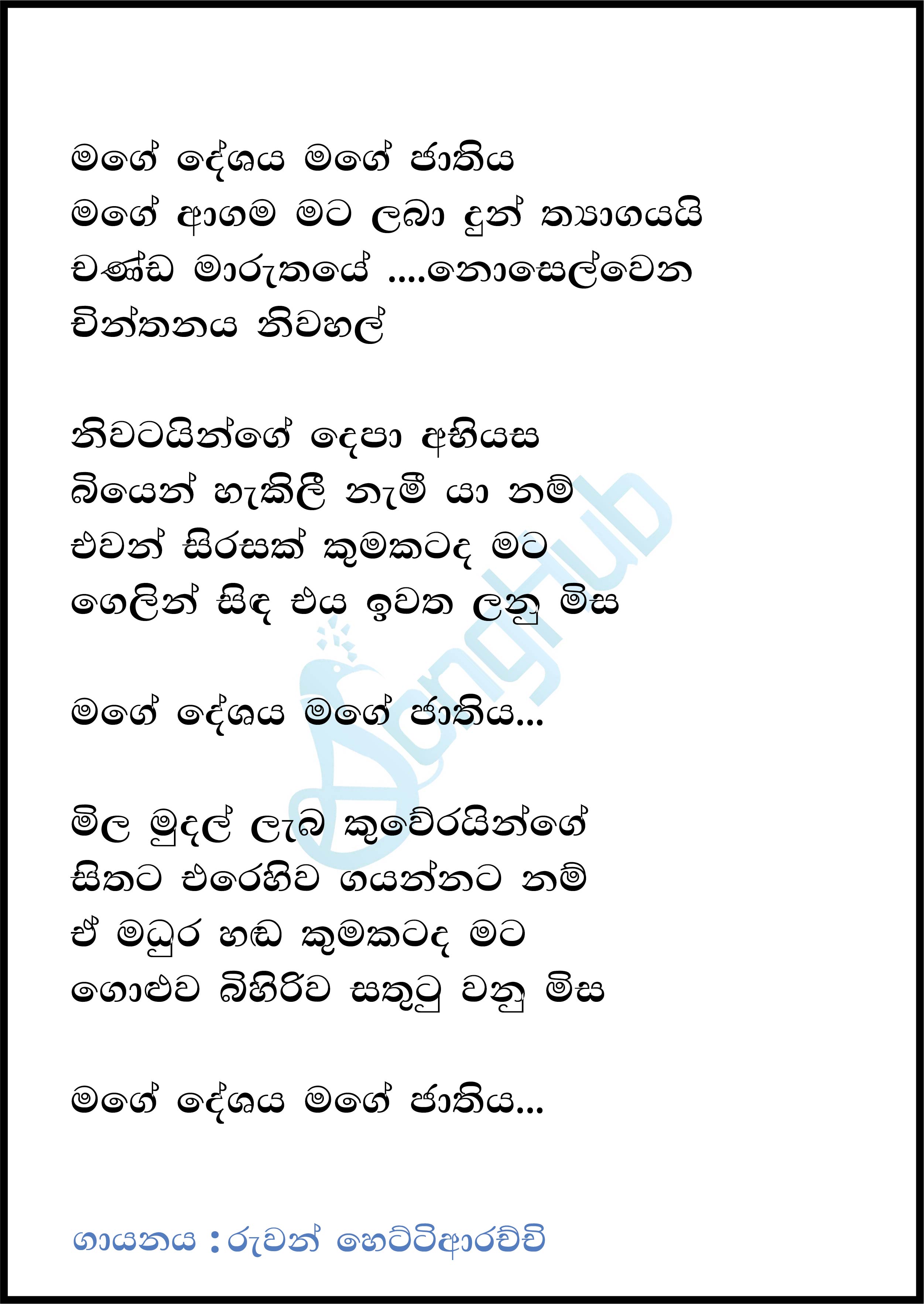 Mage Deshaya Lyrics