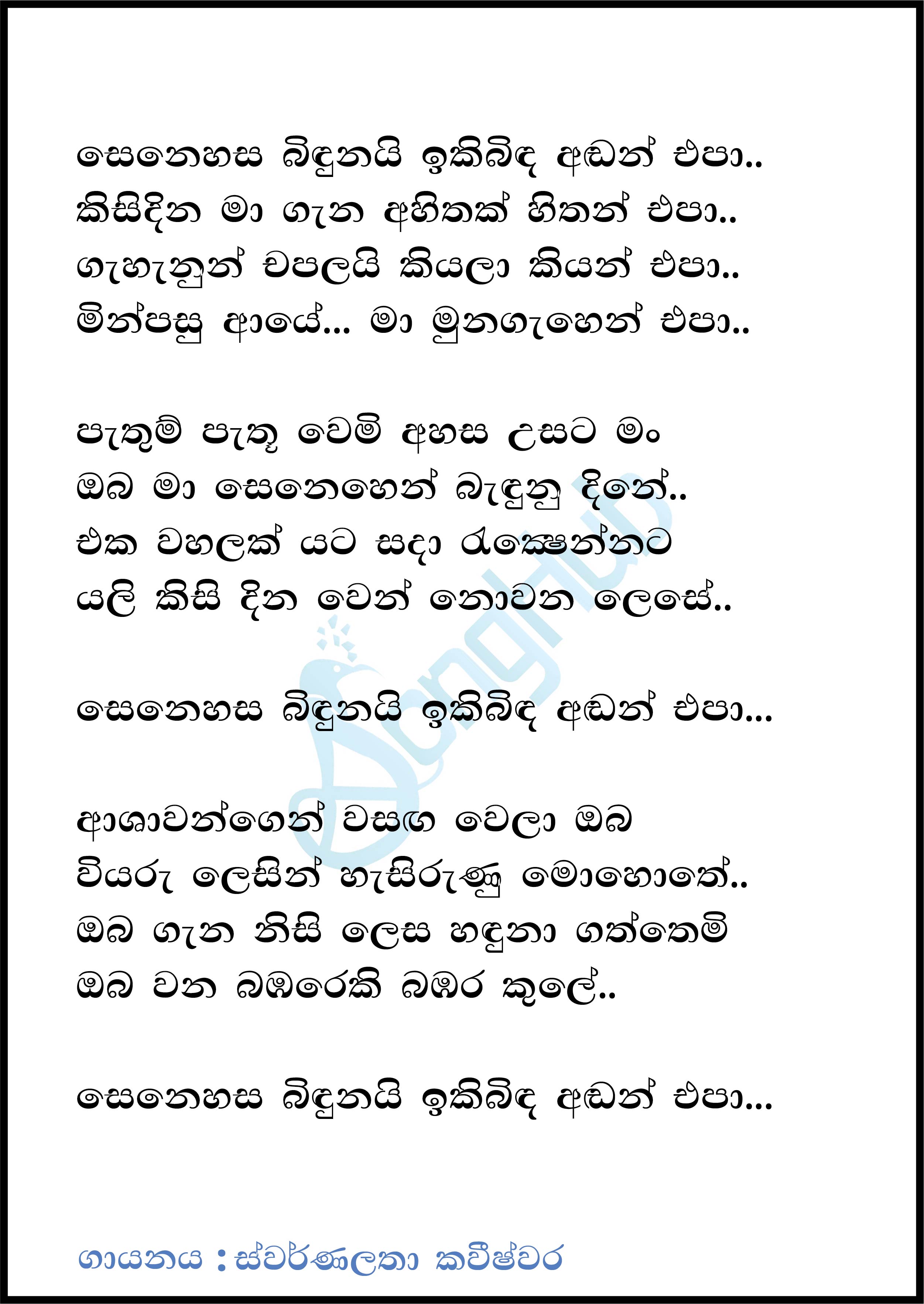 Senehasa Bindunai Ikibinda Handannepa (Acoustica Unlimited) Lyrics