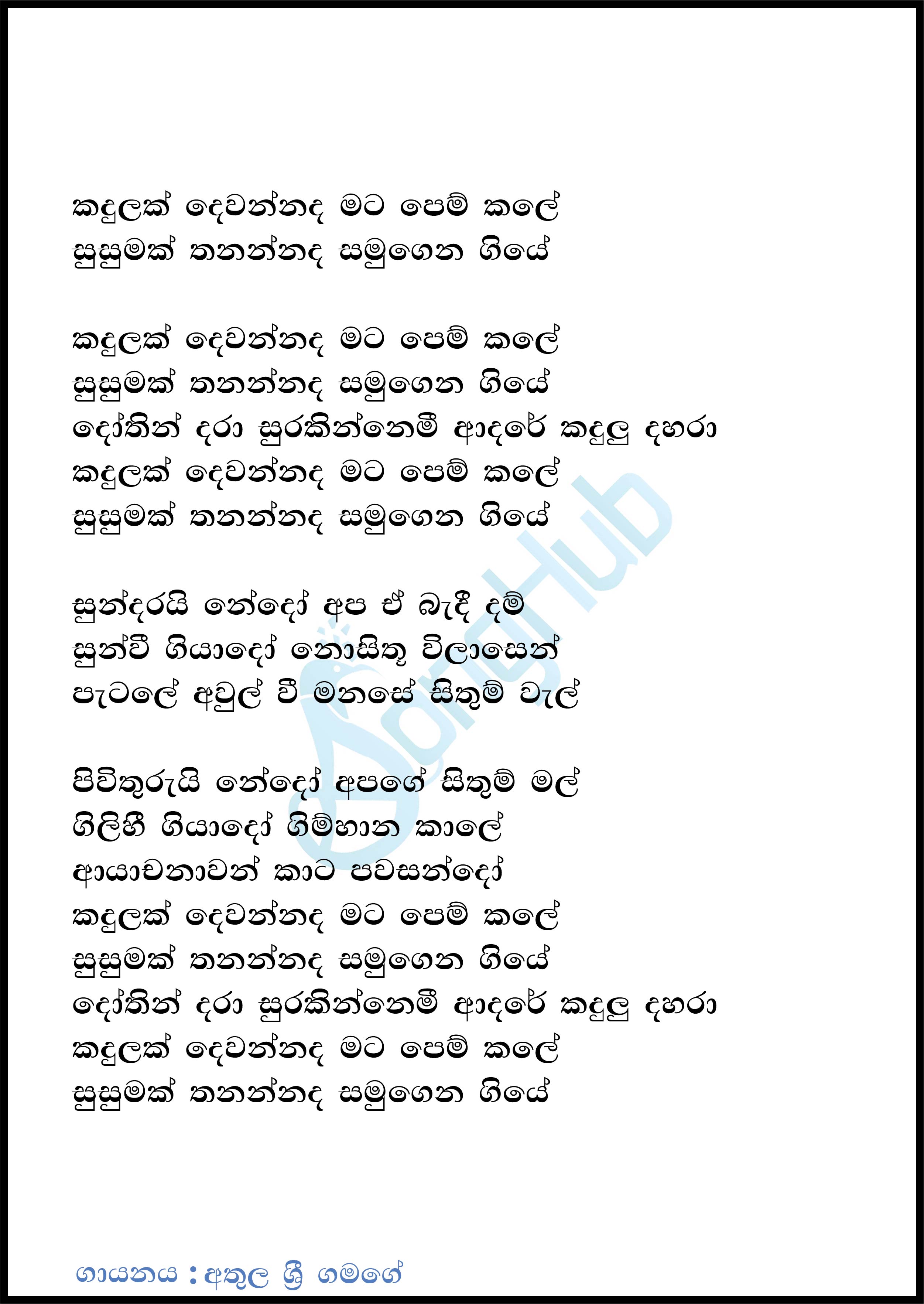 Kandulak Dewannada (Cassate Eka) Lyrics