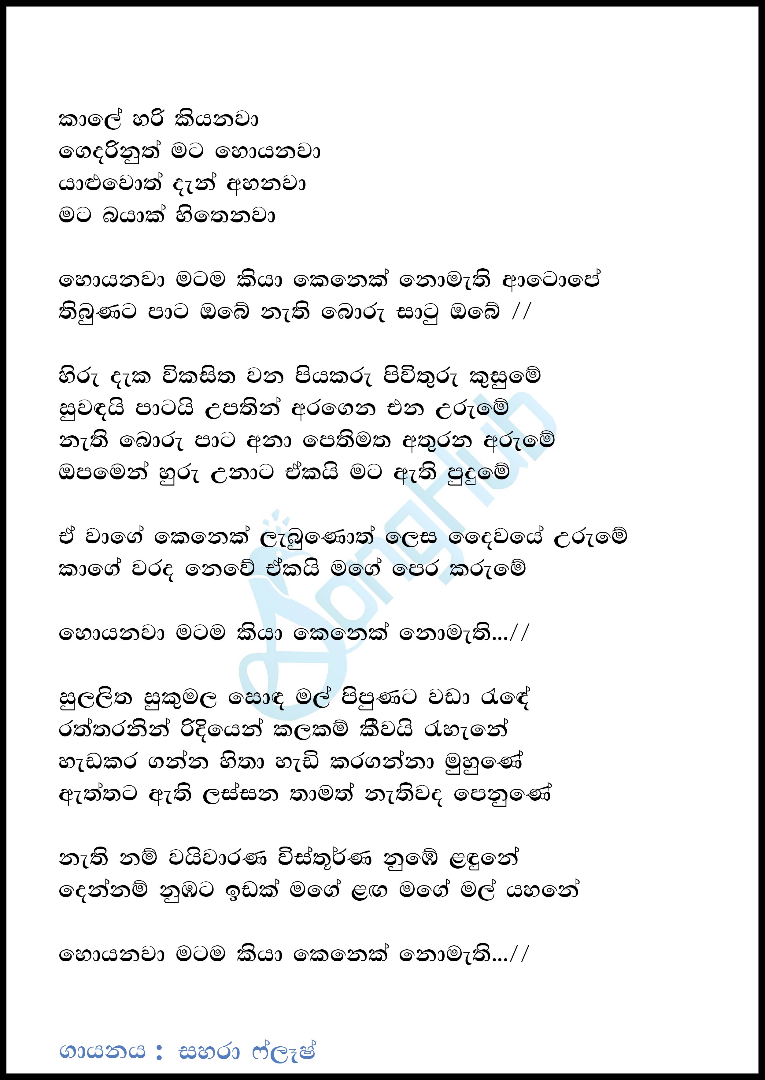 Hoyanawa Matama Kiya (Sindu Kamare) Lyrics