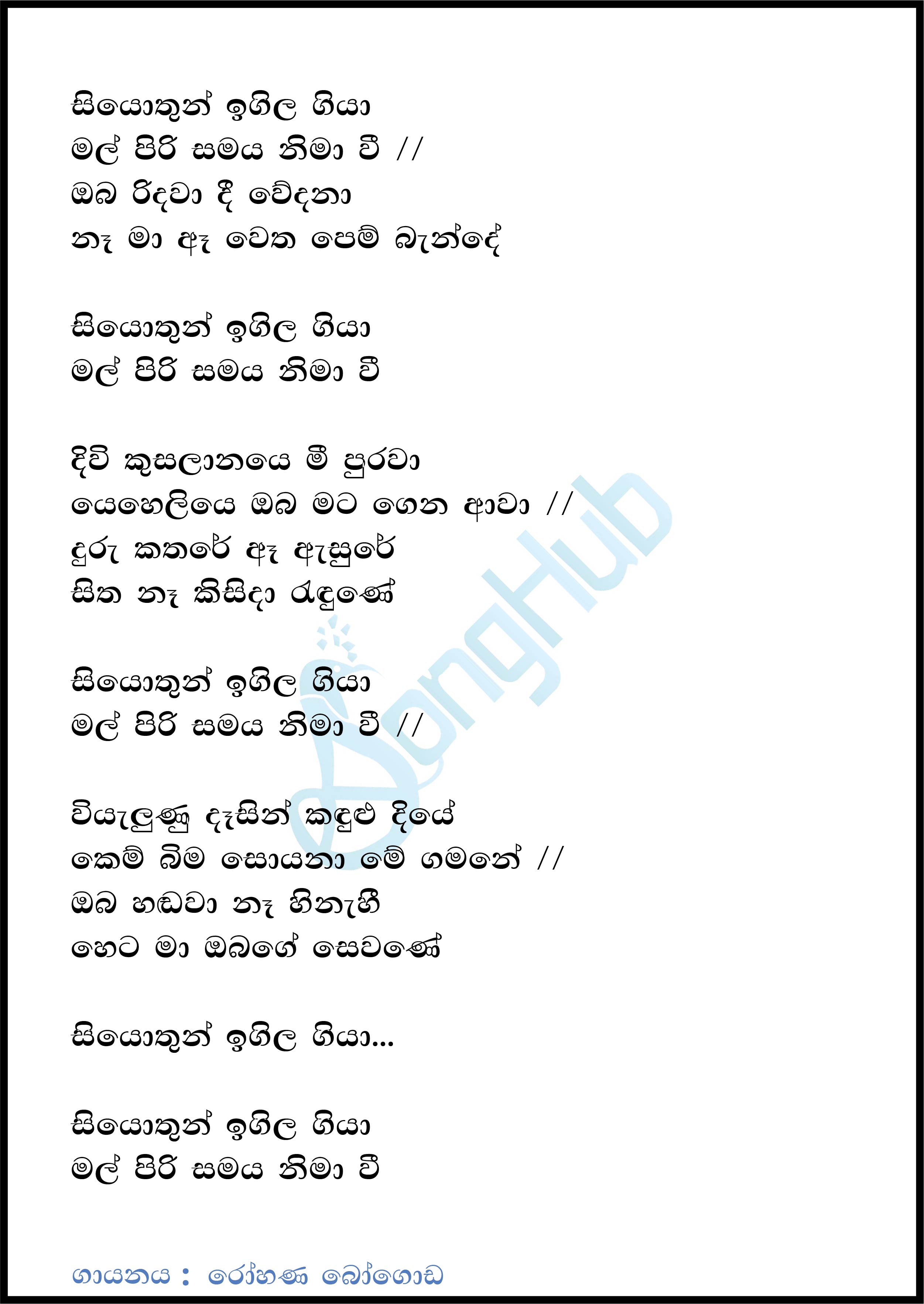 Siyothun Igila Giya (Cassate Eka) Lyrics