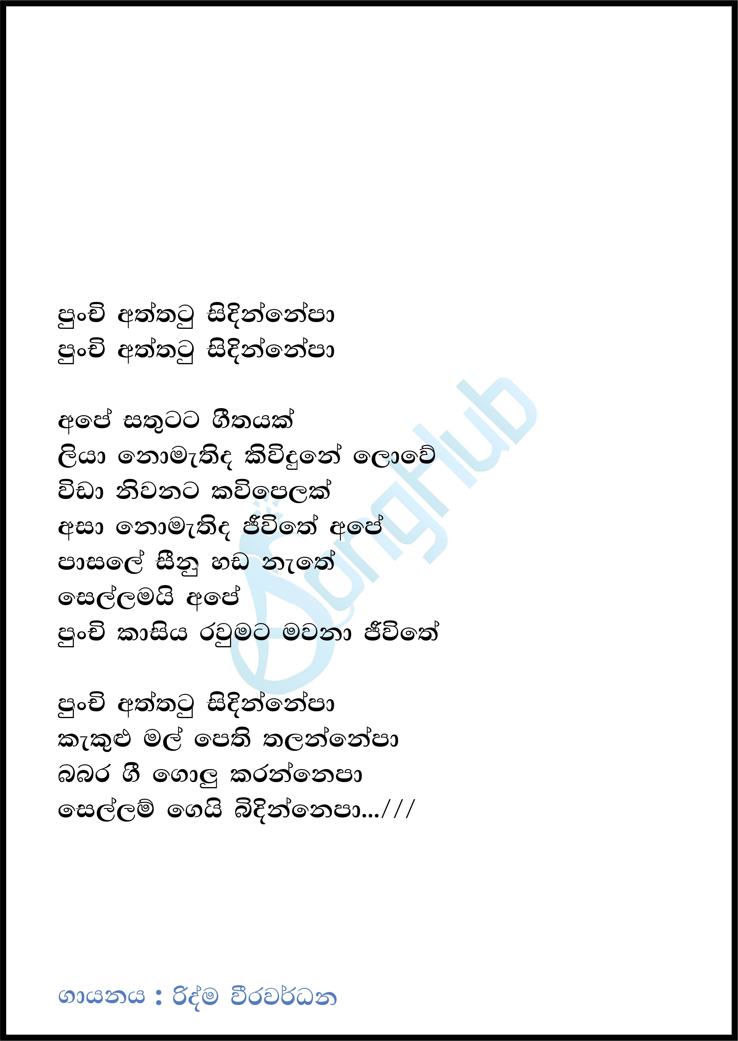 Punchi Aththatu Lyrics