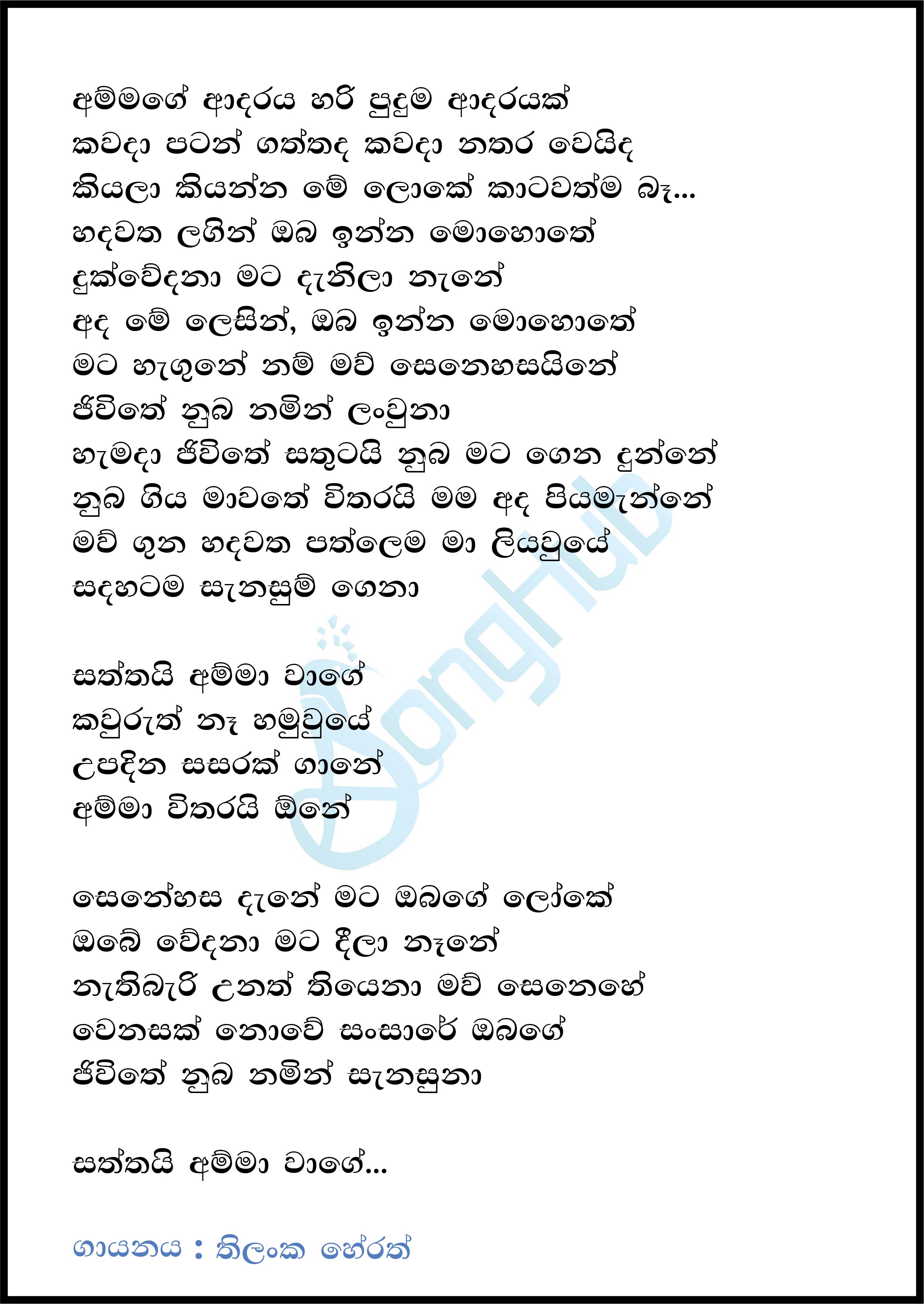 Saththai Amma Wage Lyrics