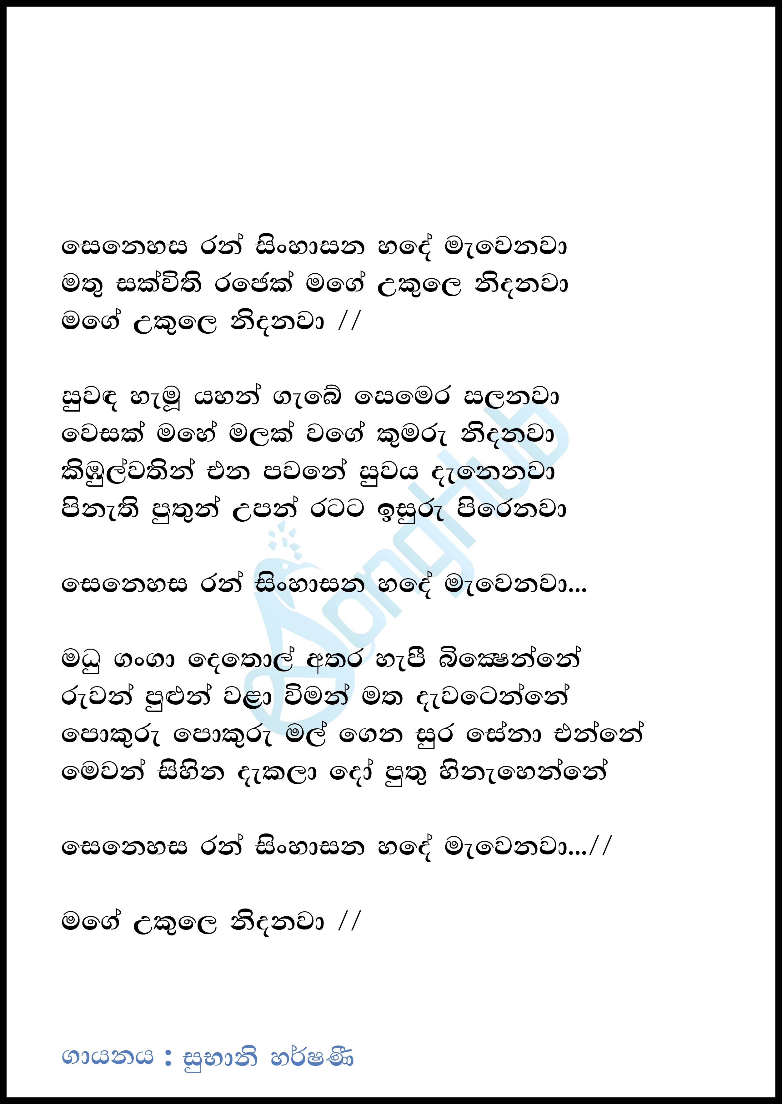 Senehasa Ran Sinhasana Lyrics