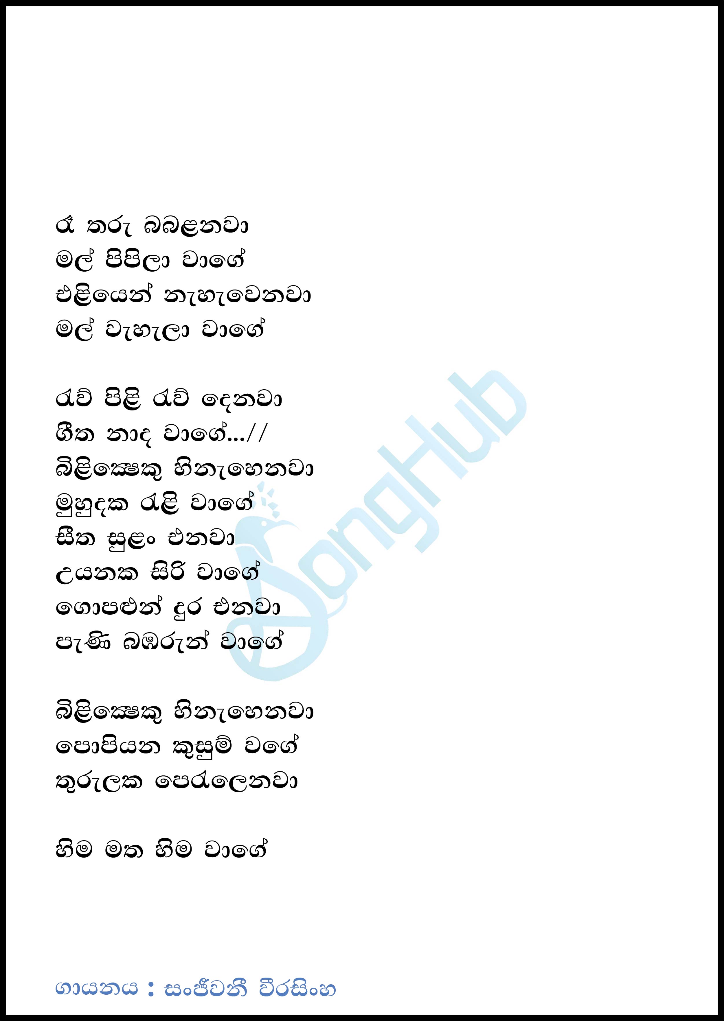 Raa Tharu Babalanawa (Cassate Eka) Lyrics