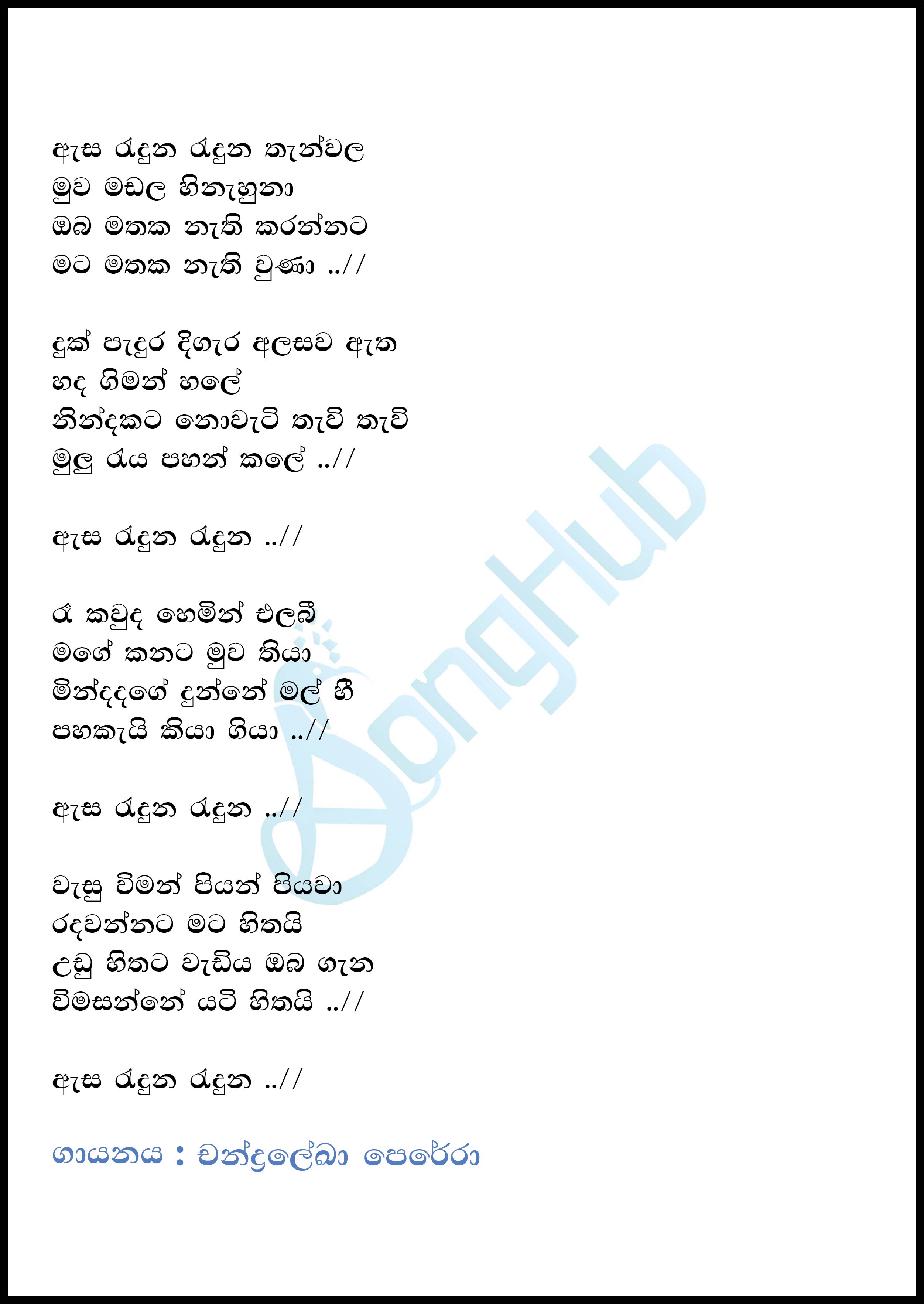 Asa Raduna Raduna Thanwala (Ma Nowana Mama) Lyrics