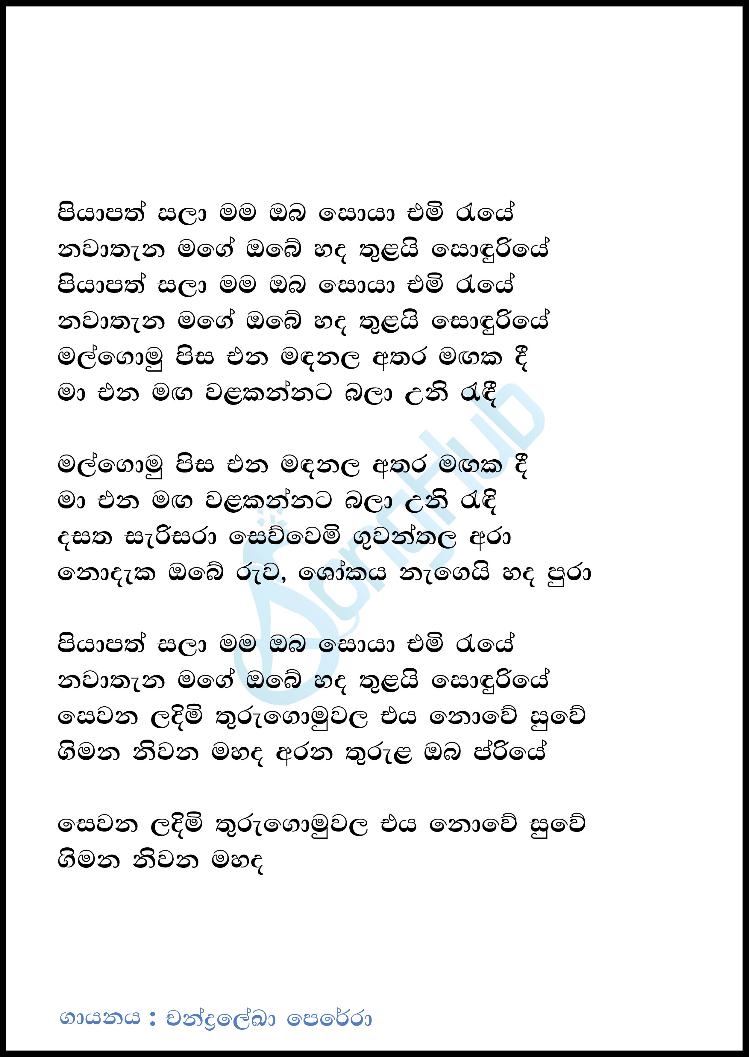 Piyapath Sala Mama Oba Soya Emi Raye (Ma Nowana Mama) Lyrics