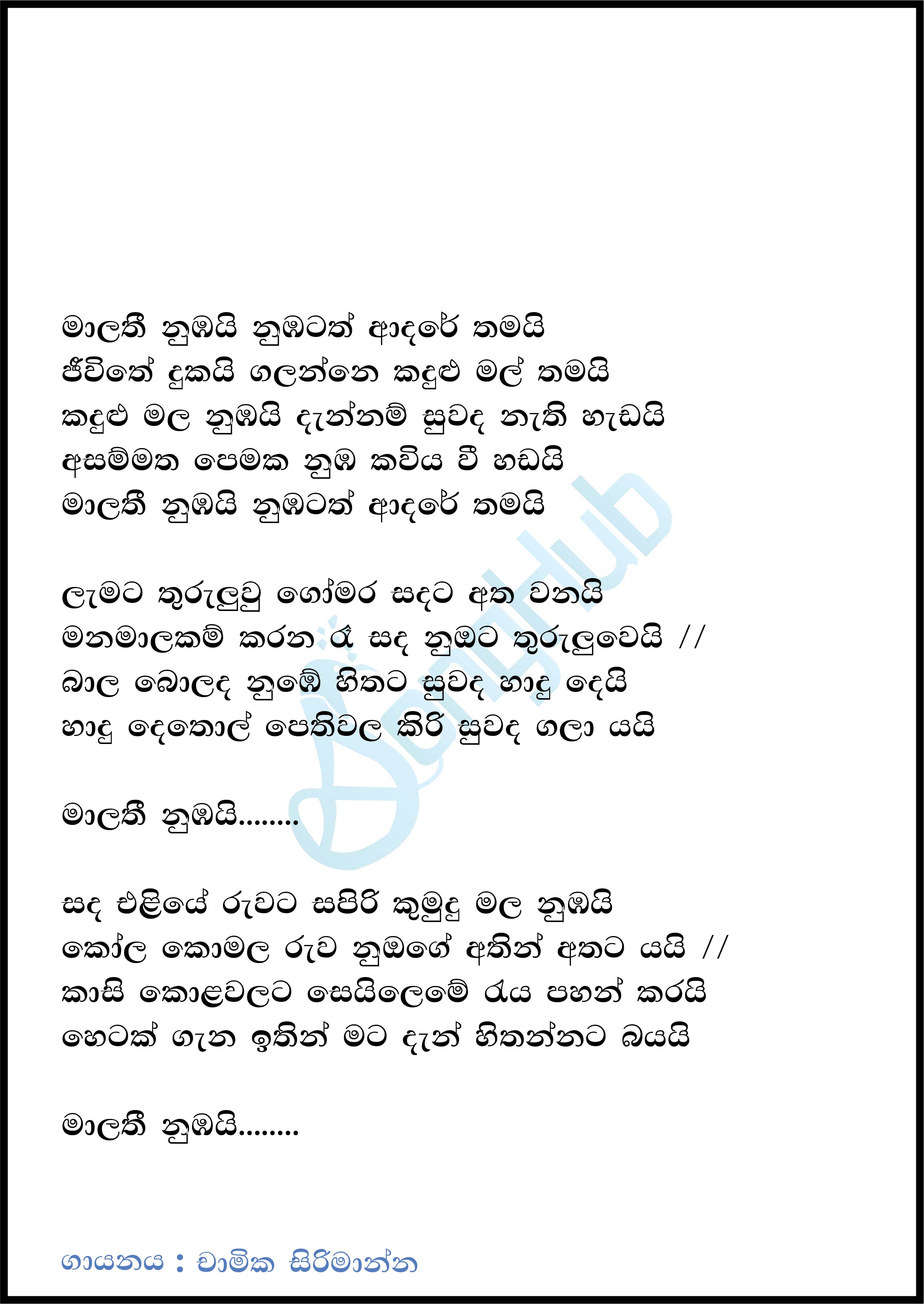 Malathi Nubai Nubatath Adare Thamai (Sulan Kurullo) Lyrics