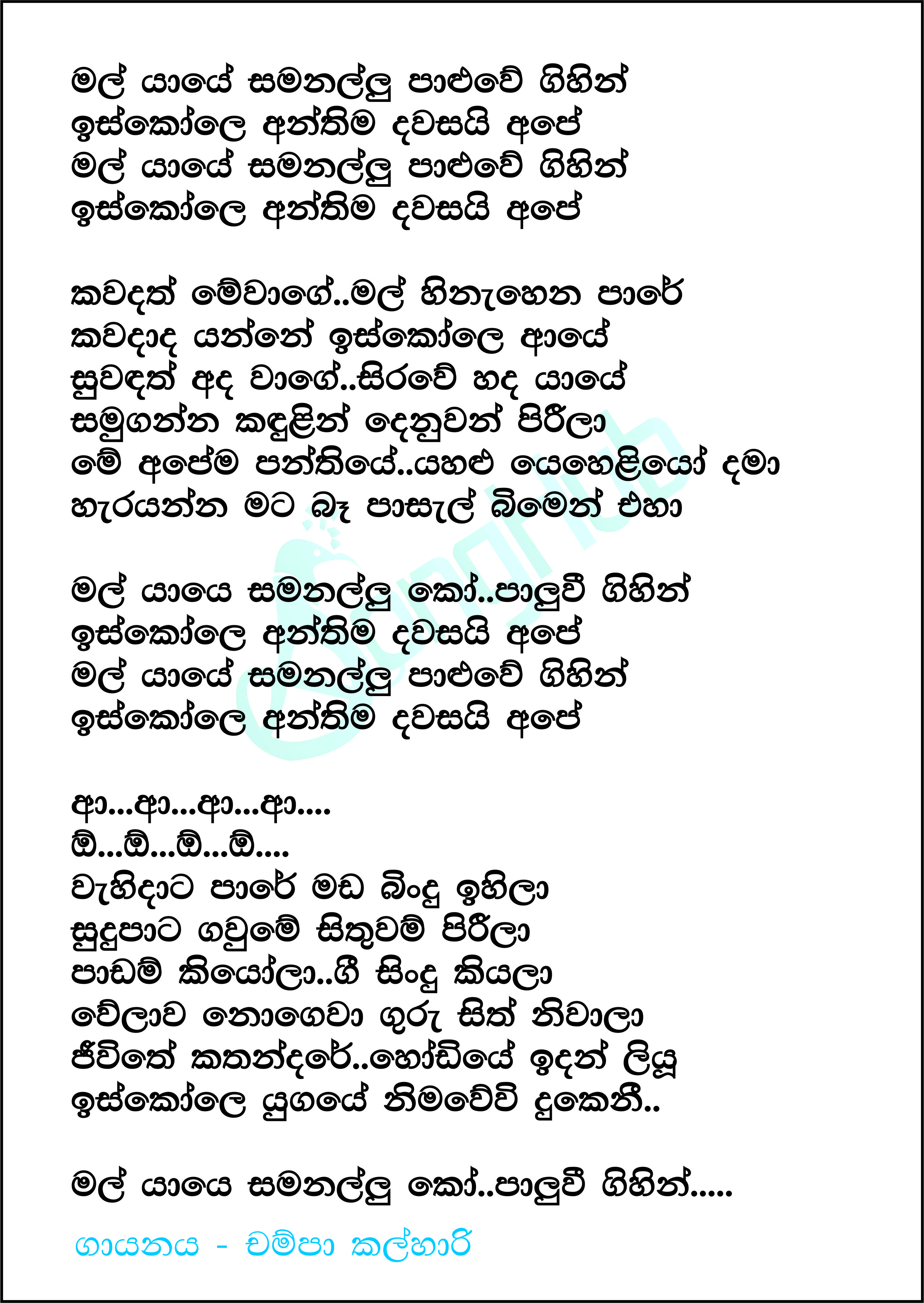 Mal Yaye Samanallu Paluwe Gihin Lyrics