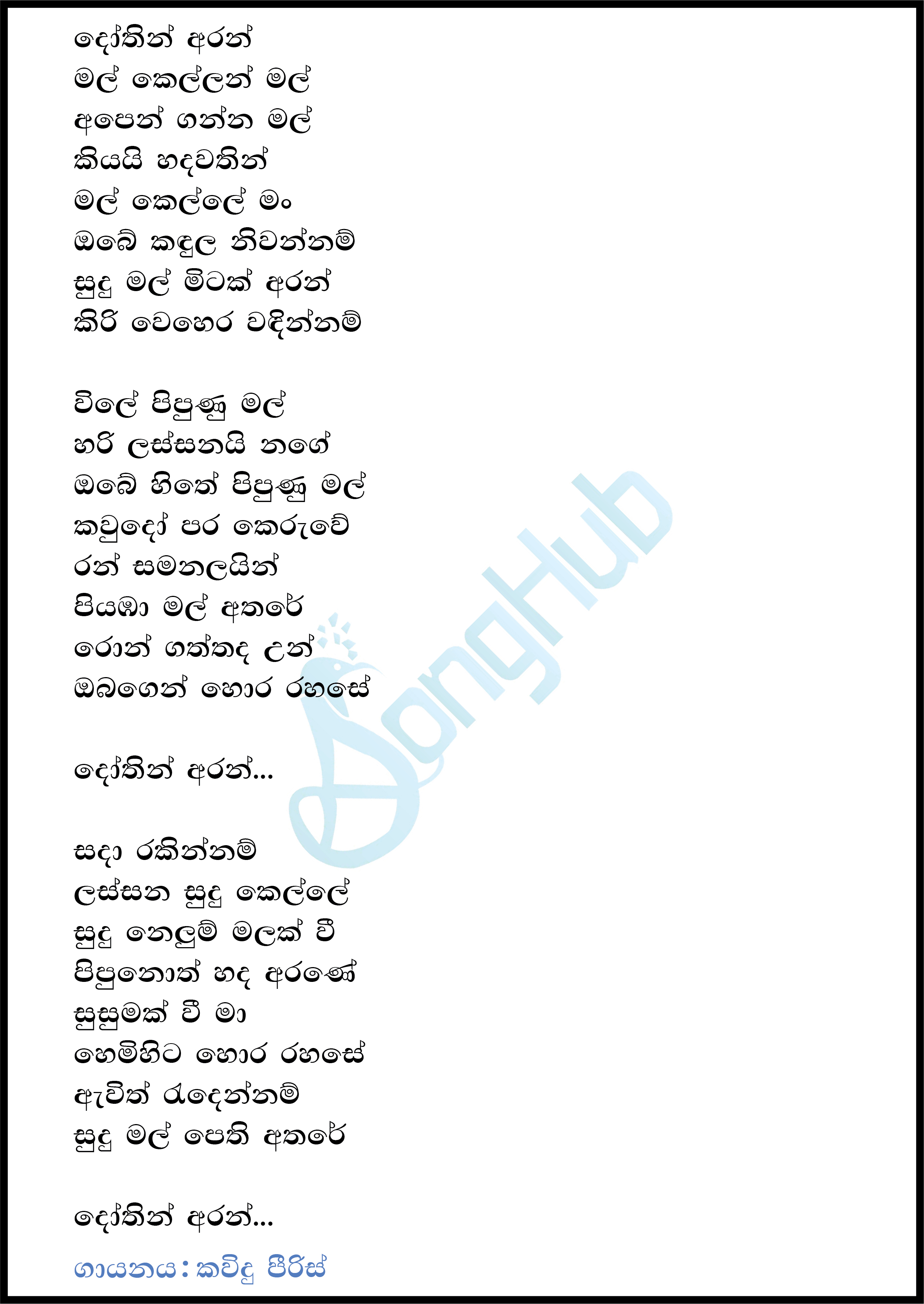 Dothin Aran Mal Kellan Mal (Sindu Kamare) Lyrics