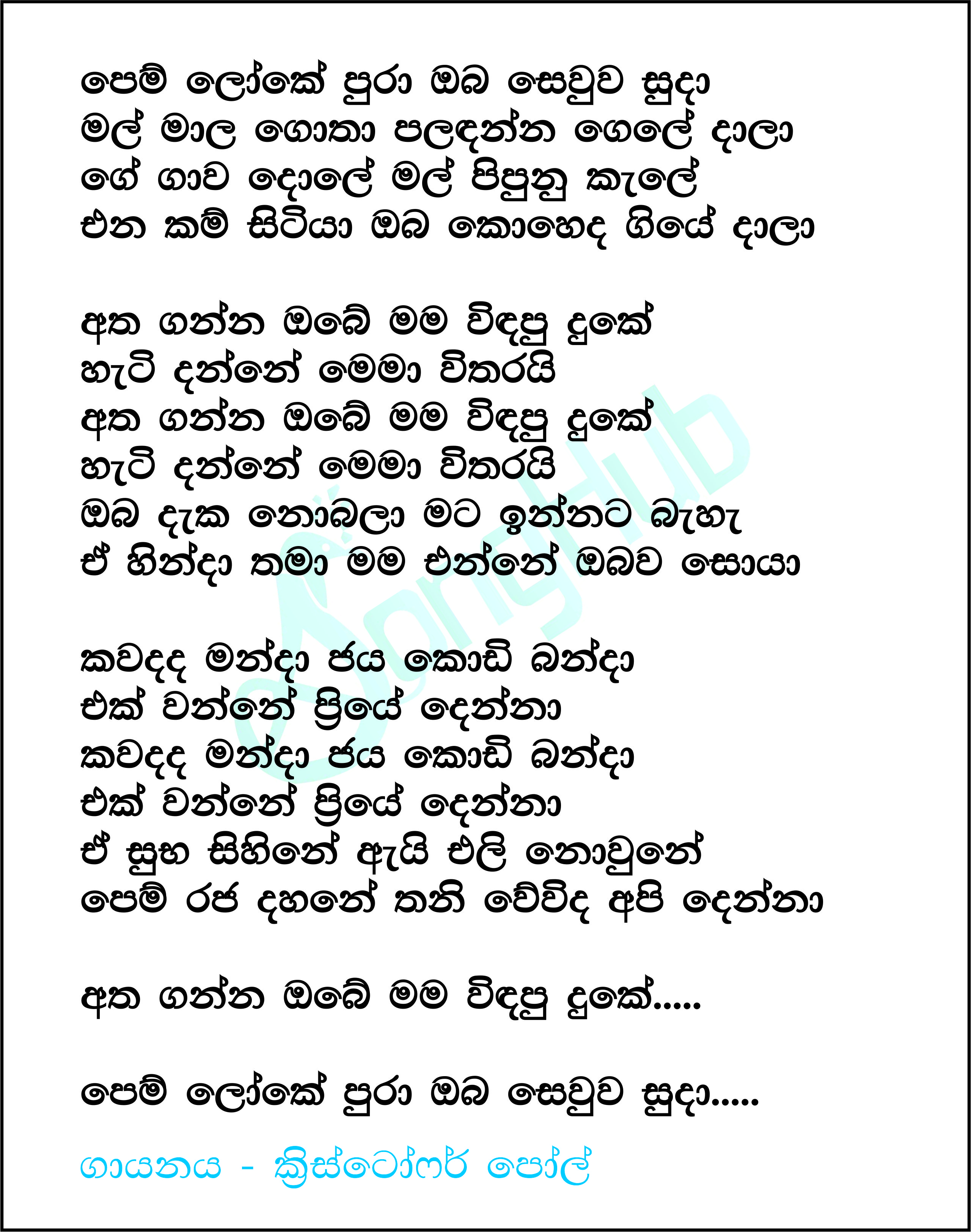 Pem Loke Pura Oba Sewwa Suda Lyrics