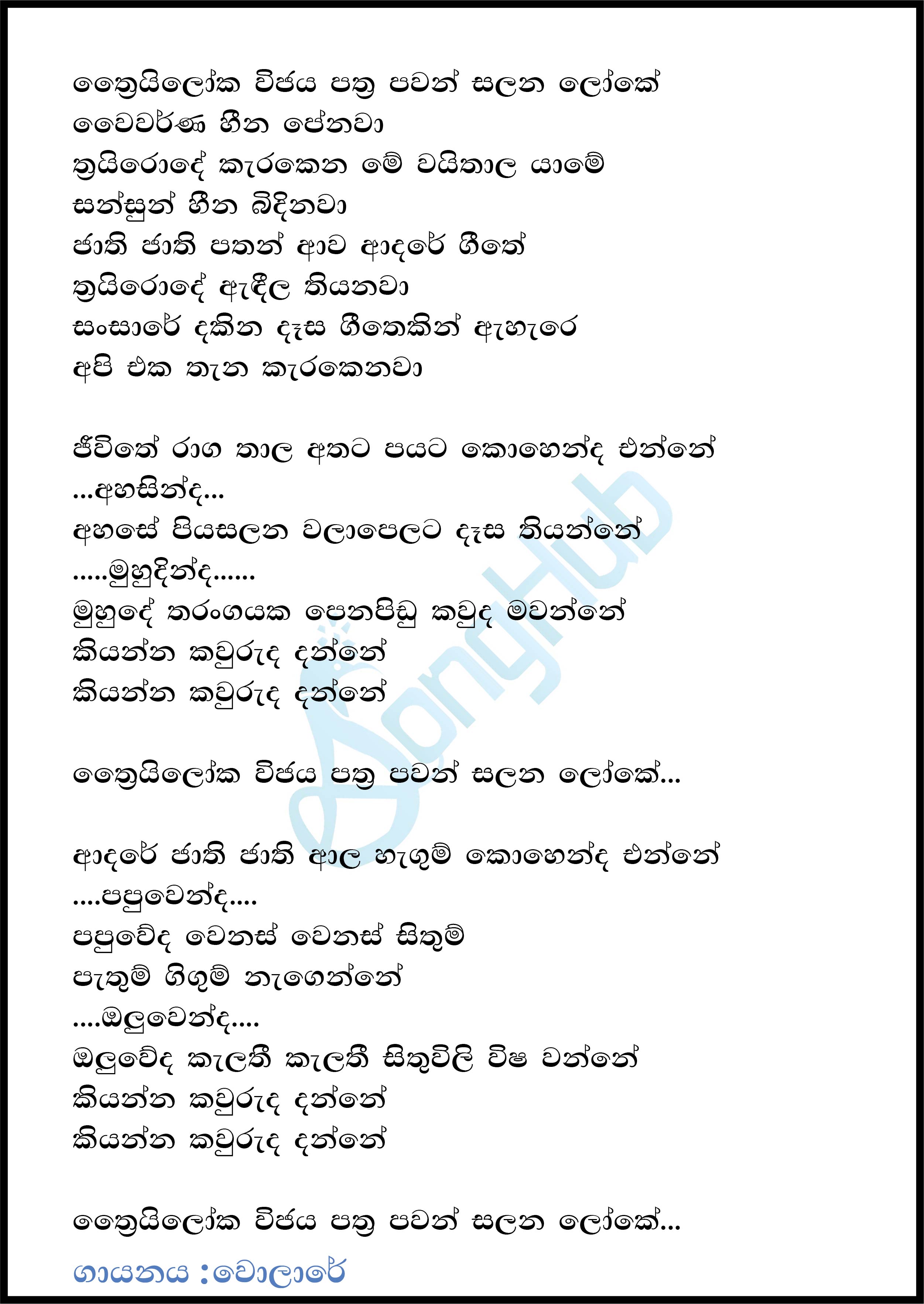 Thriloka Wijaya Pathra (Shaa Sindu Kamare) Lyrics