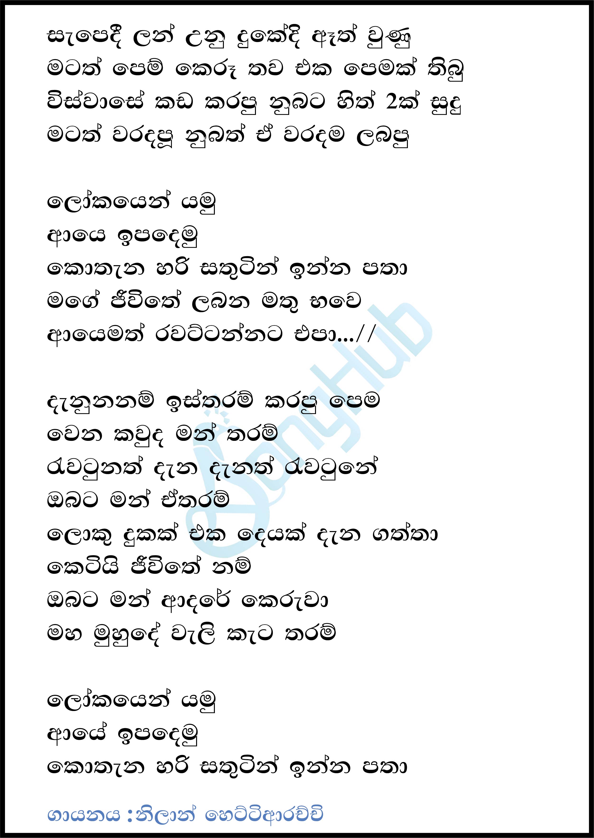 Sapedi Lanwu - Lokayen Yamu (Sindu Kamare) Lyrics