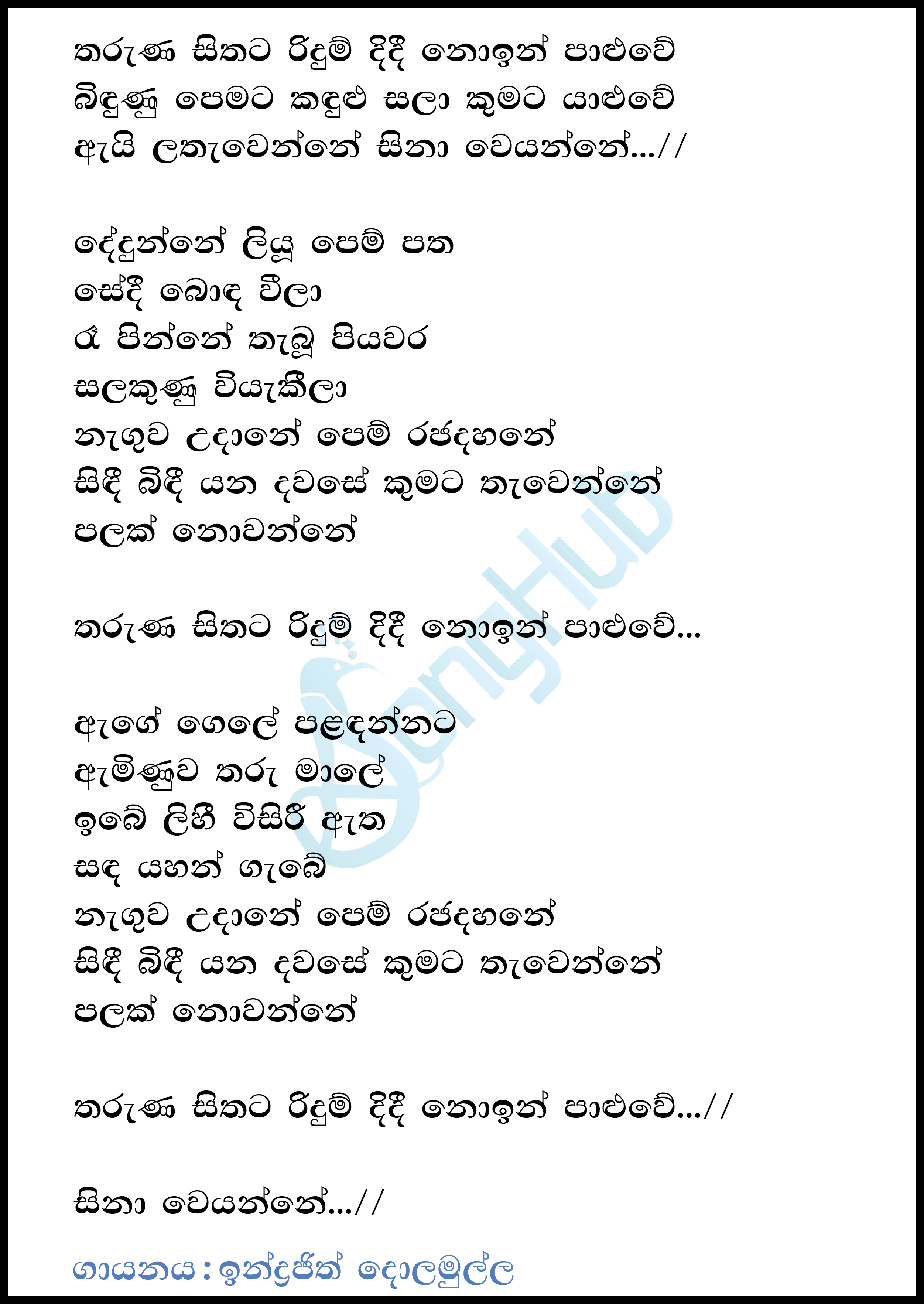 Tharuna Sithata Ridum Didi (Sindu Kamare) Lyrics