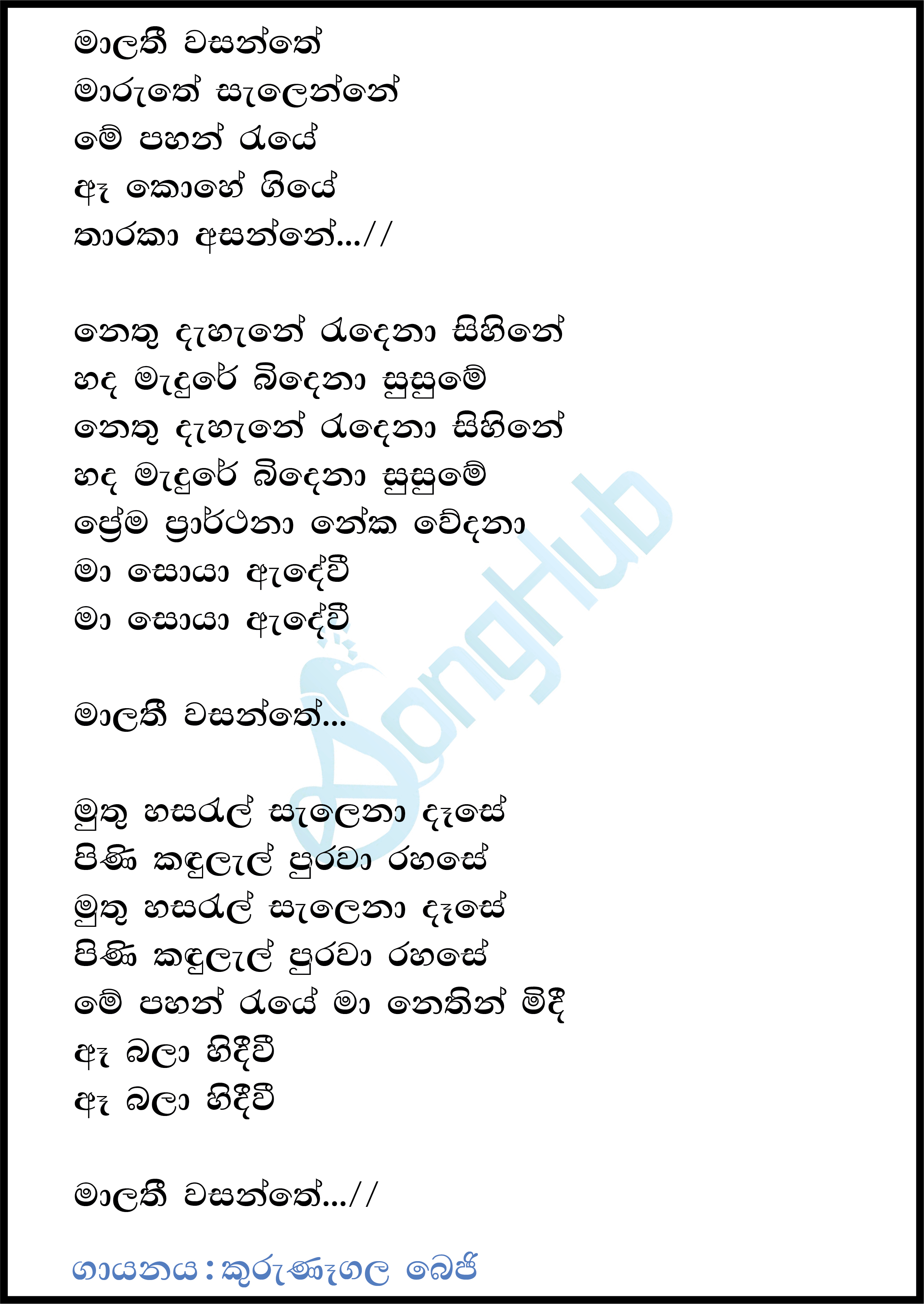 Malathi Wasanthe (Sindu Kamare) Lyrics