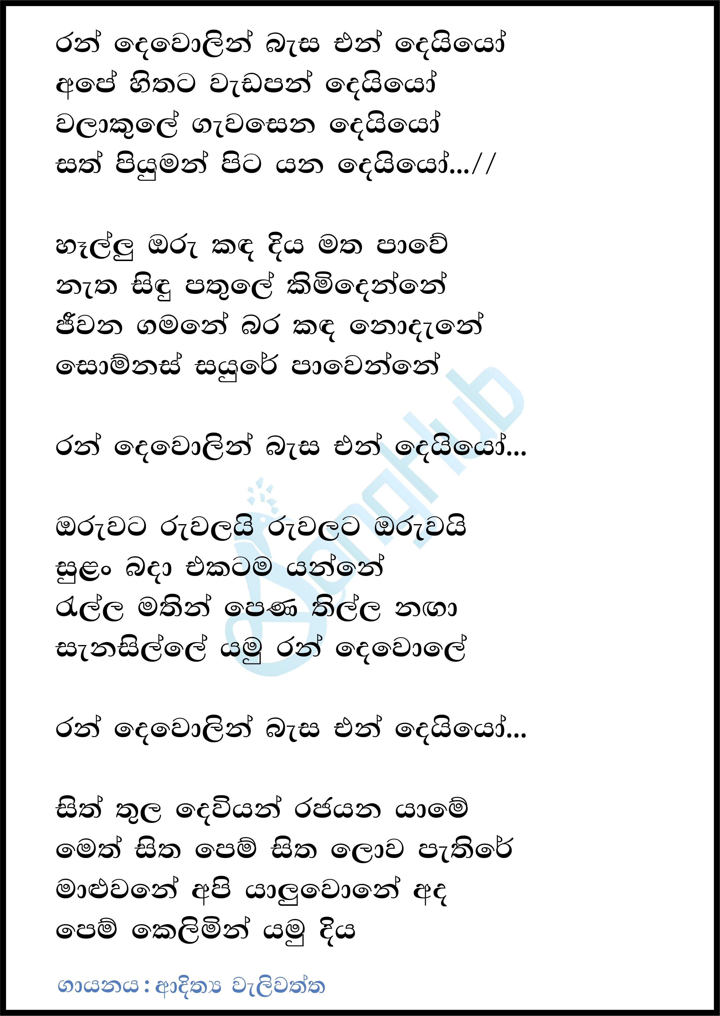 Ran Dewolin Basa Ena Deviyo (Voice Teens Sri Lanka) Lyrics