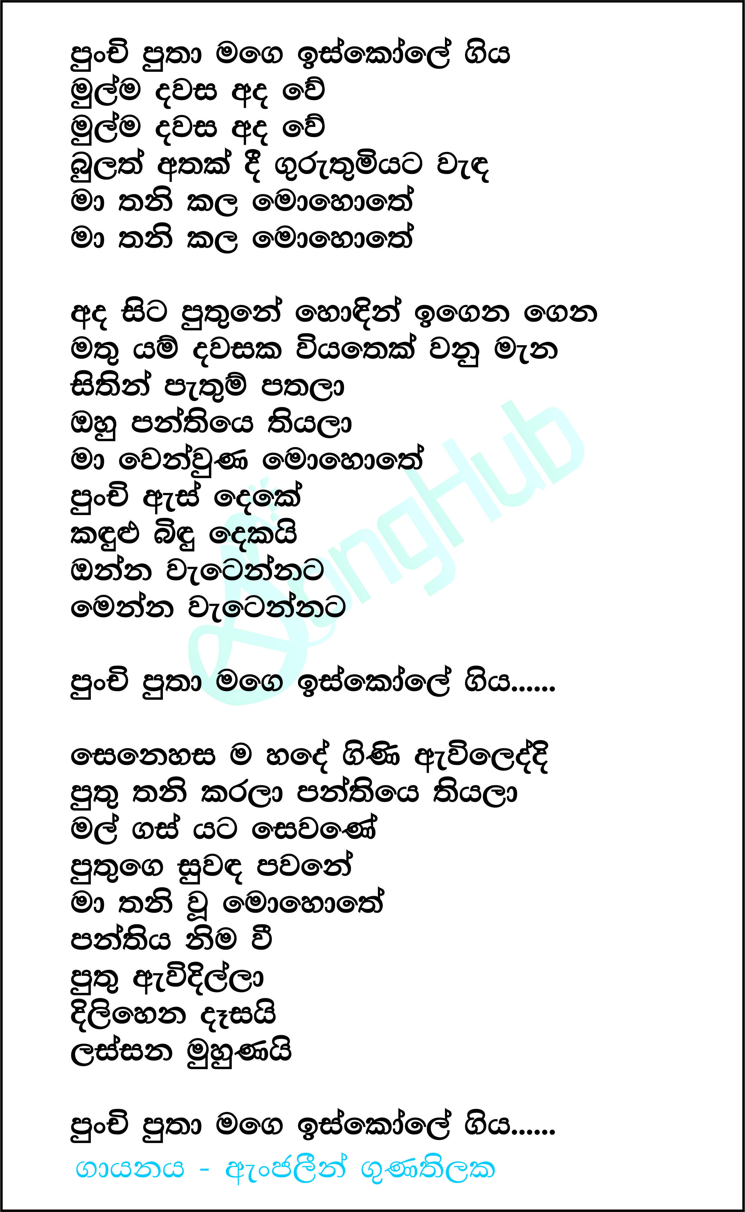 Punchi Putha Mage Iskole Giya Lyrics