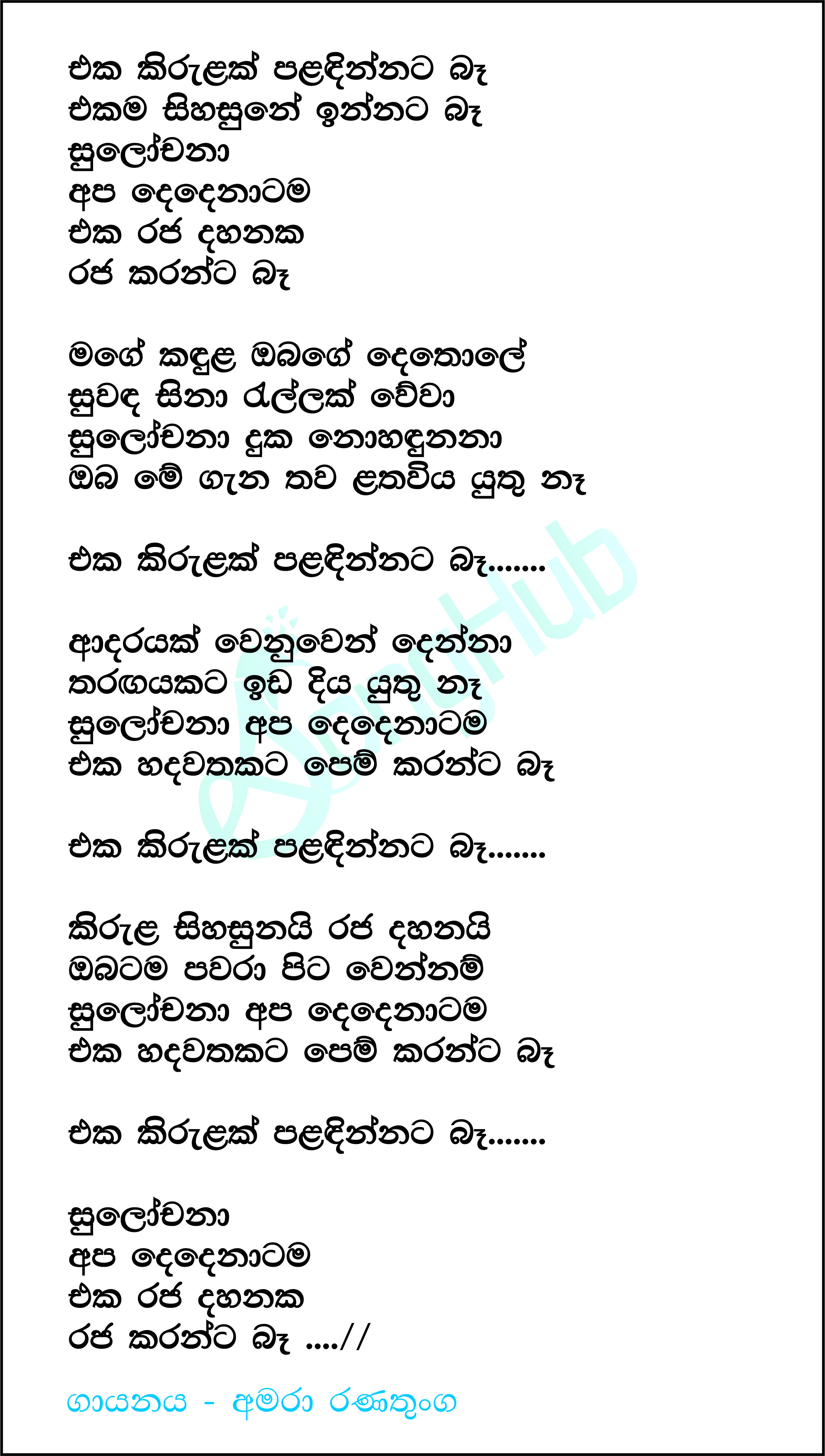 Eka Kirulak Paladinnata Ba (Sulochana) Lyrics