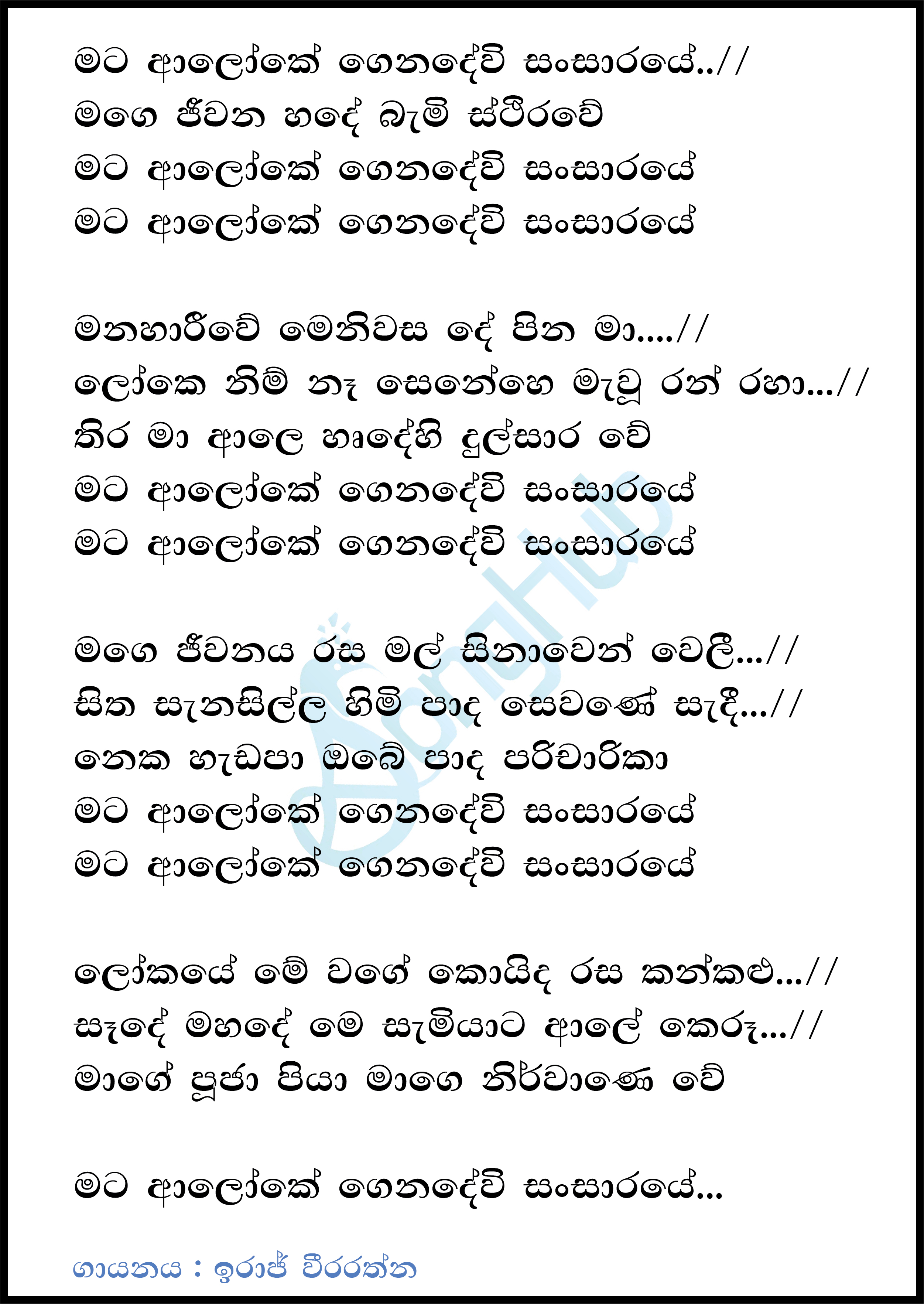 Mata Aloke Gena Devi Sansaraye Lyrics