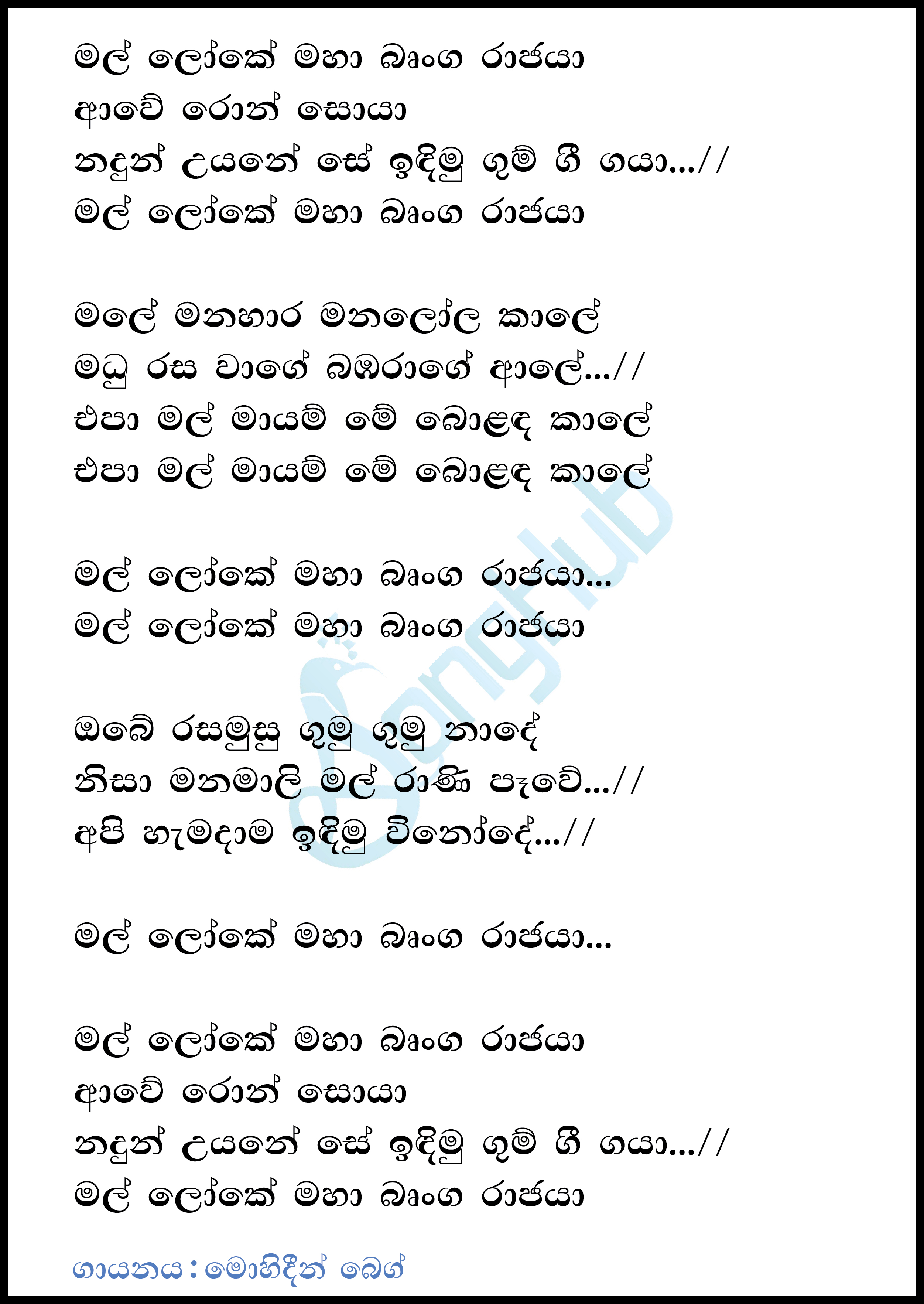 Mal Loke Maha Brunga Rajaya Lyrics