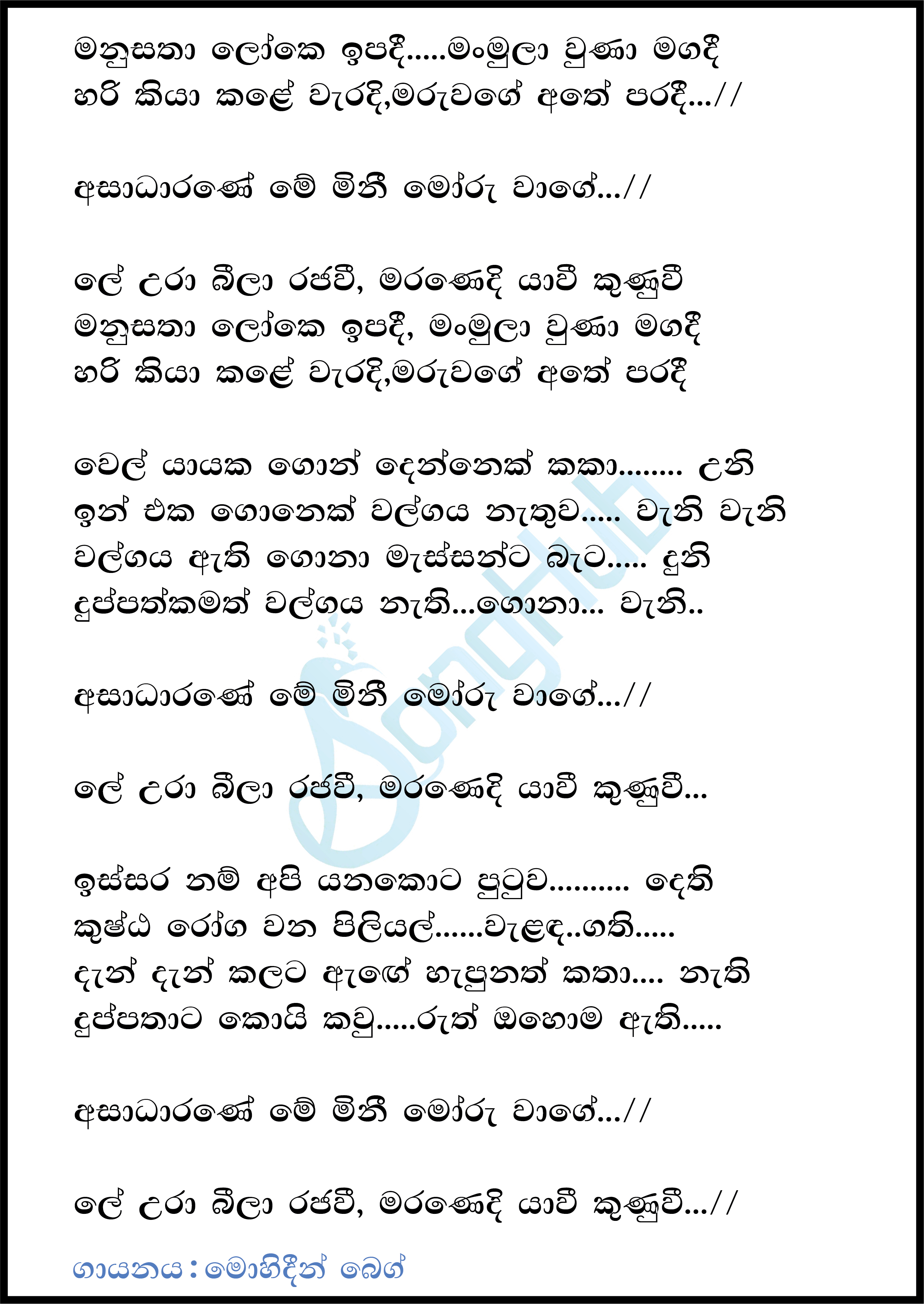 Manu Satha Loke Ipadi Lyrics