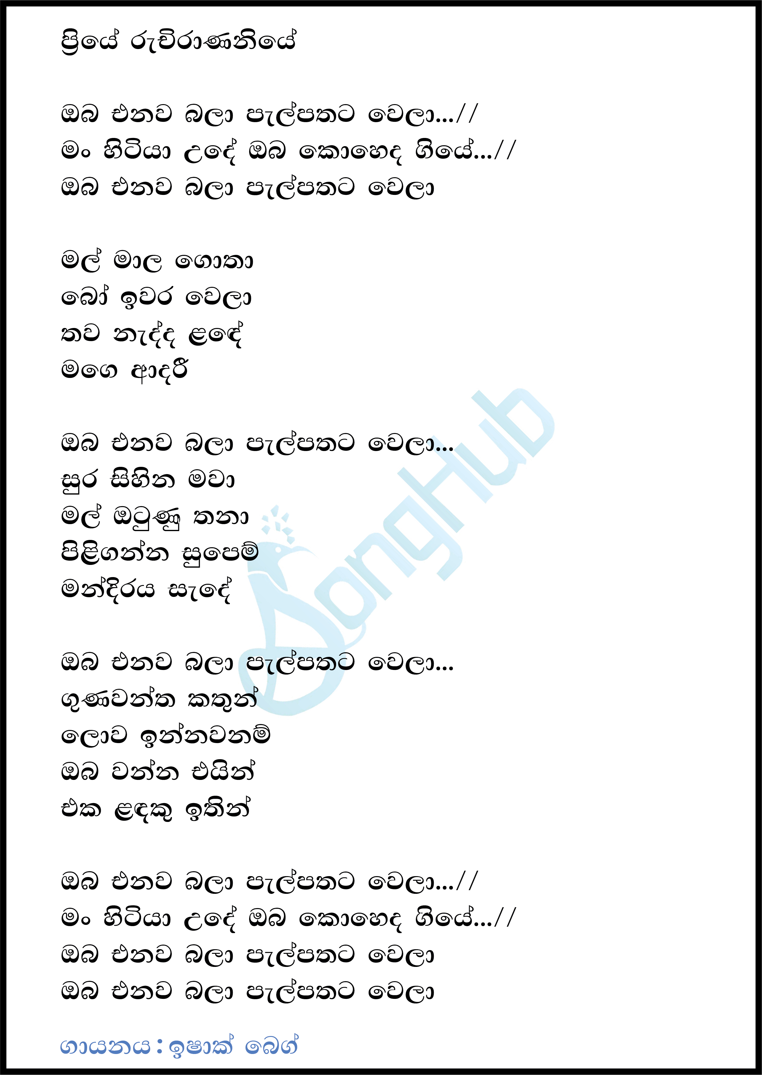 Oba Enawa Bala Palpathata Wela Lyrics