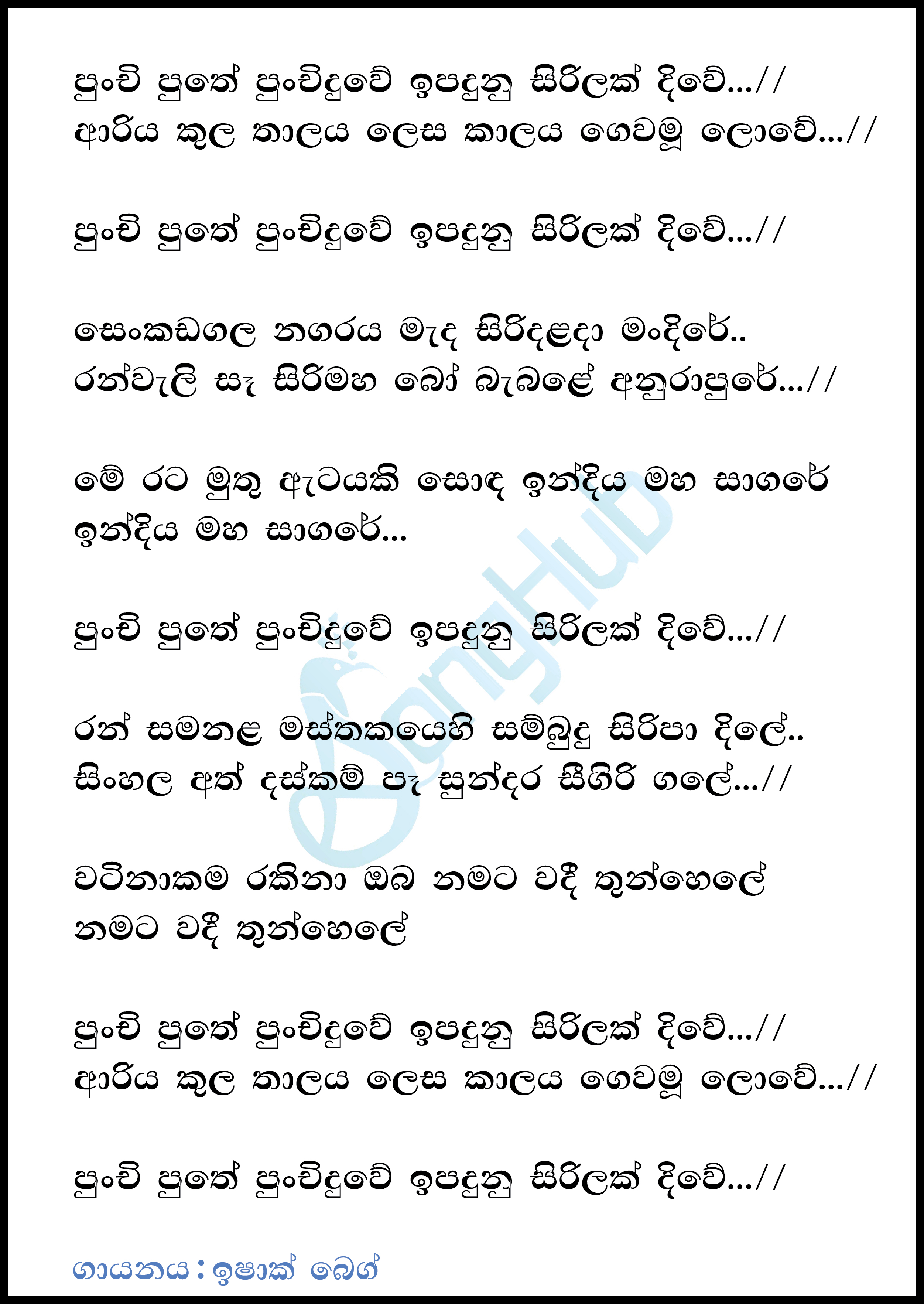 Punchi Puthe Punchi Duwe Lyrics