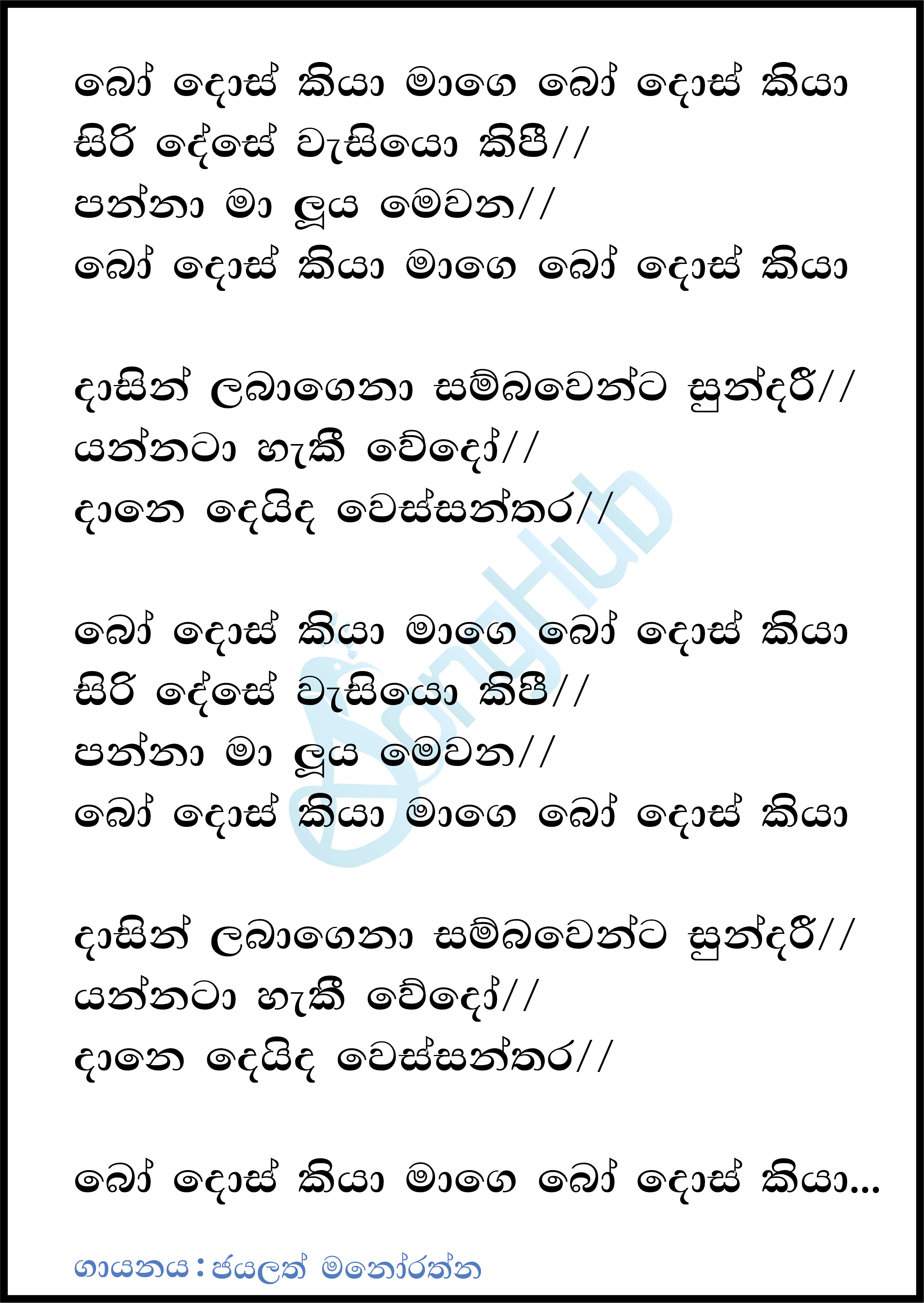 Gamwala Samathana Awida Gosinne Lyrics