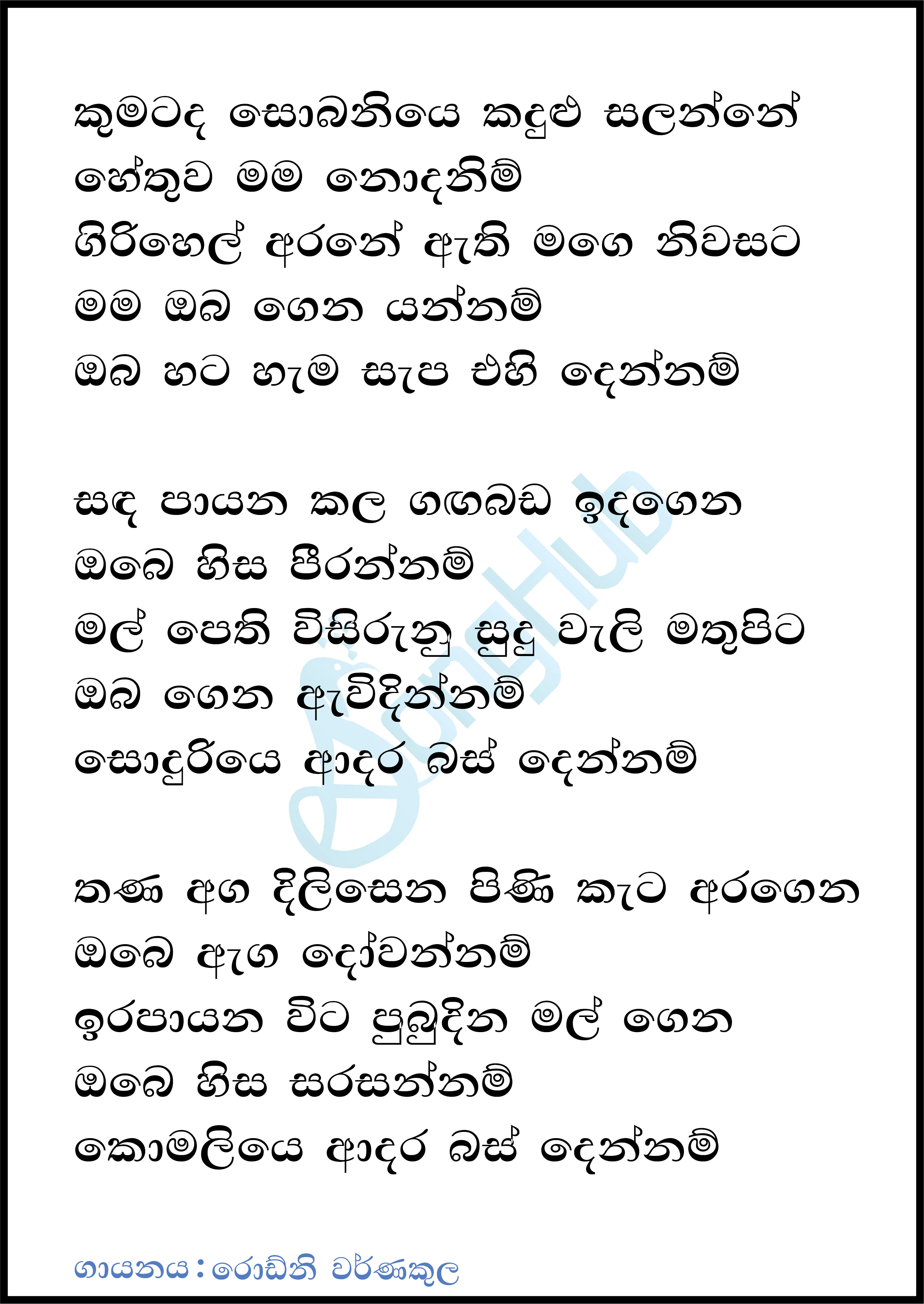 Kumatada Sobaniye Kadulu Salanne Lyrics