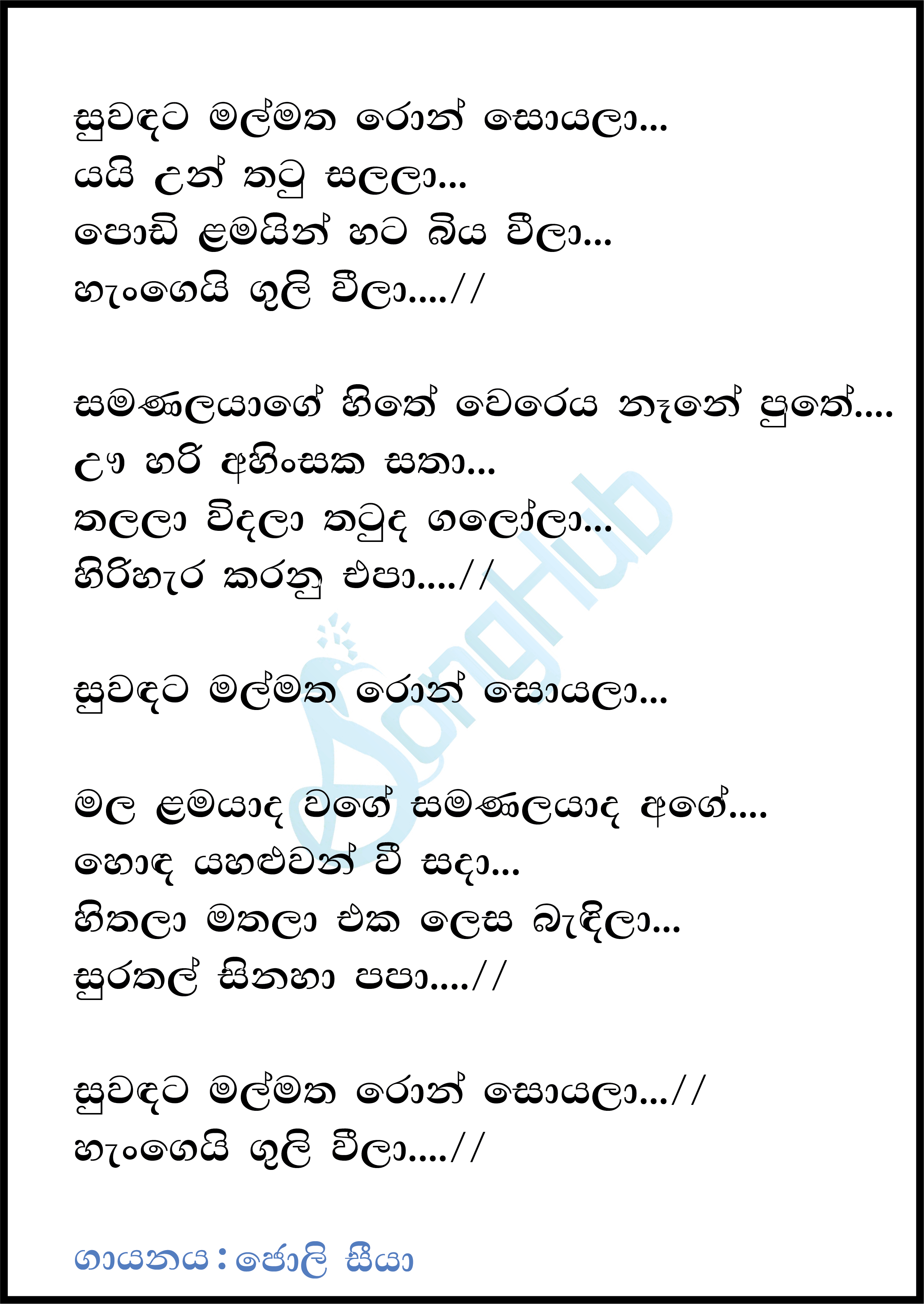 Suwandata Mal Matha Ron Soyala Lyrics