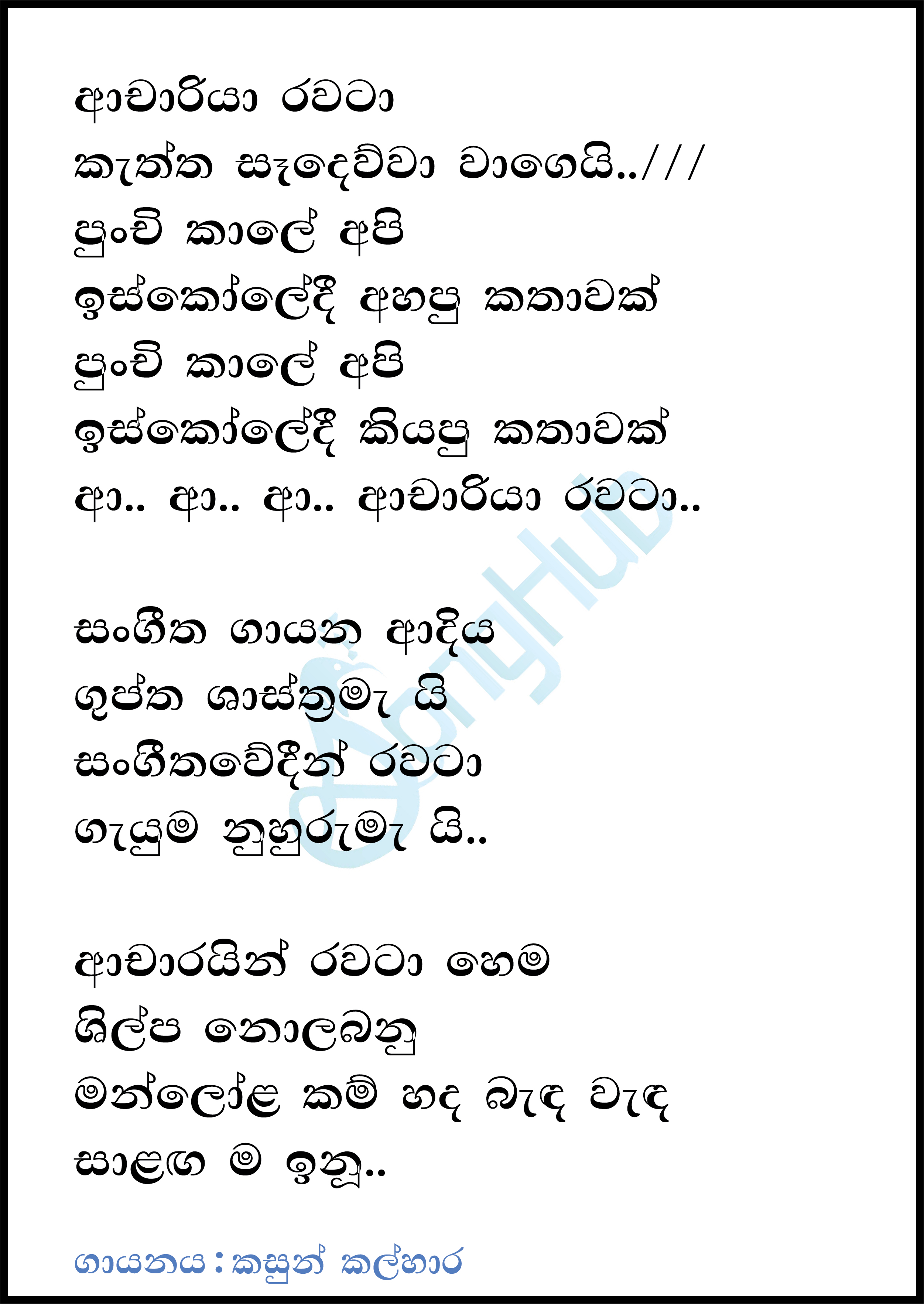 Achariya Rawata Lyrics