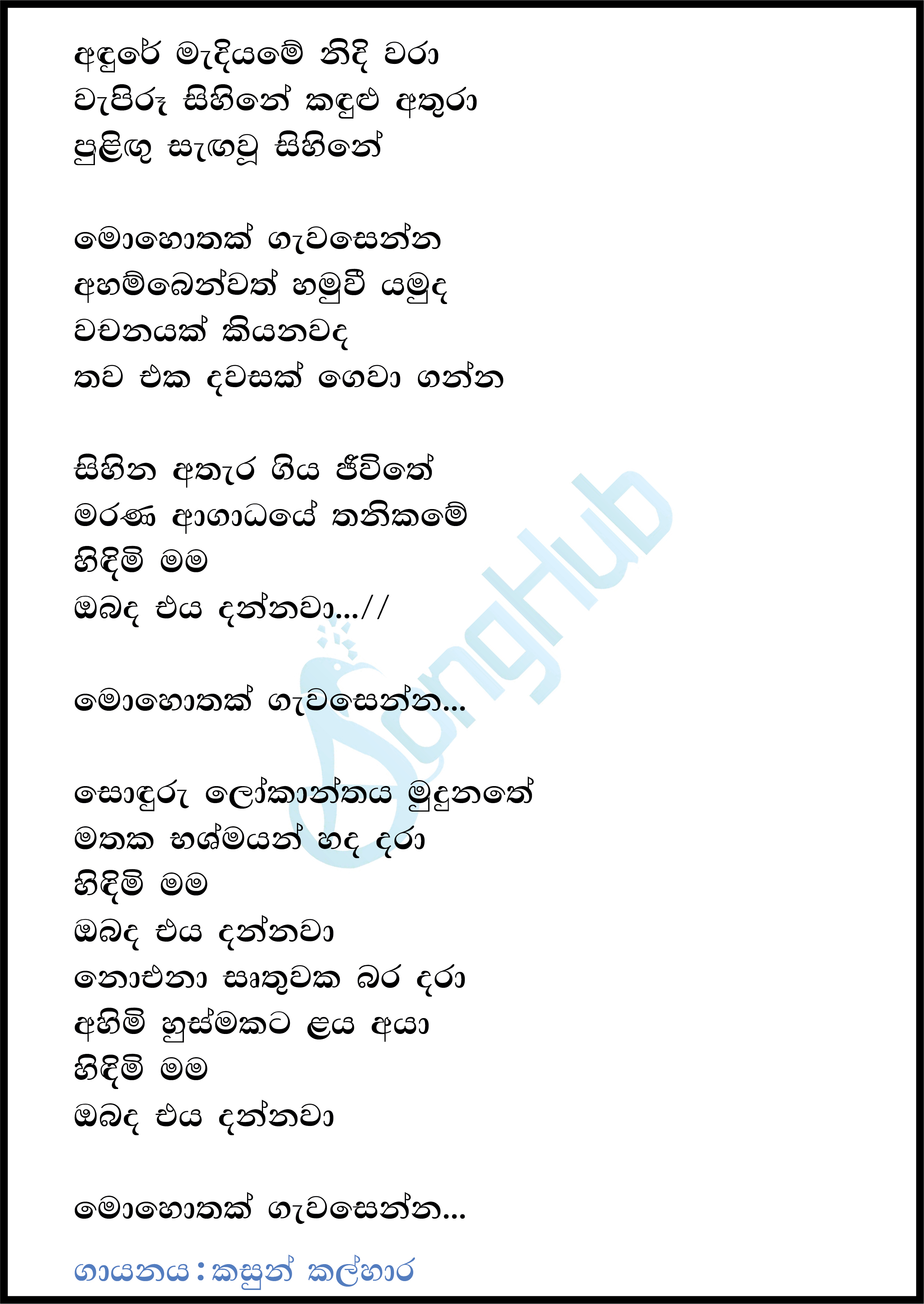 Andure Madiyame Nidi Wara Lyrics