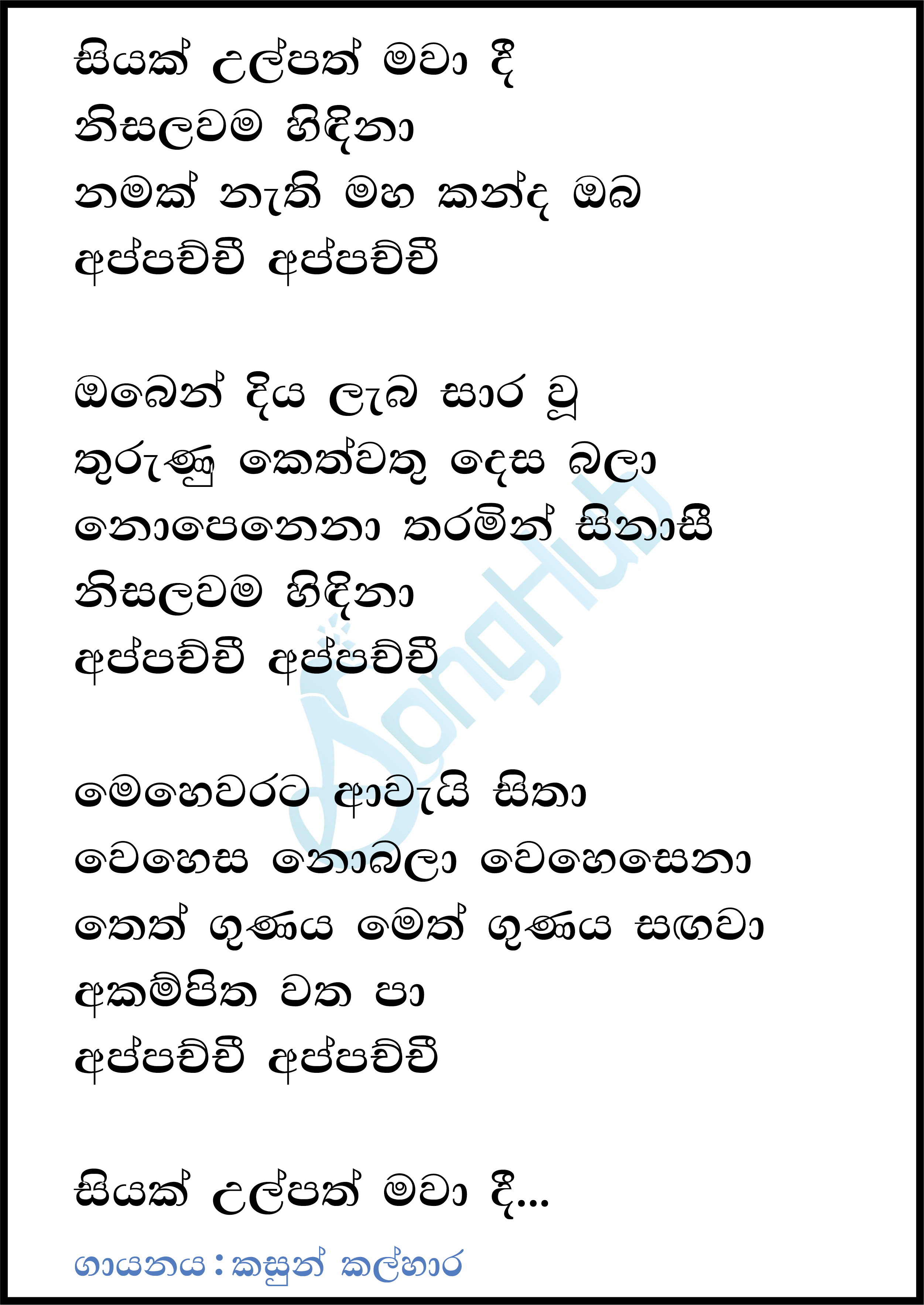 Siyak Ulpath (Appachchi) Lyrics