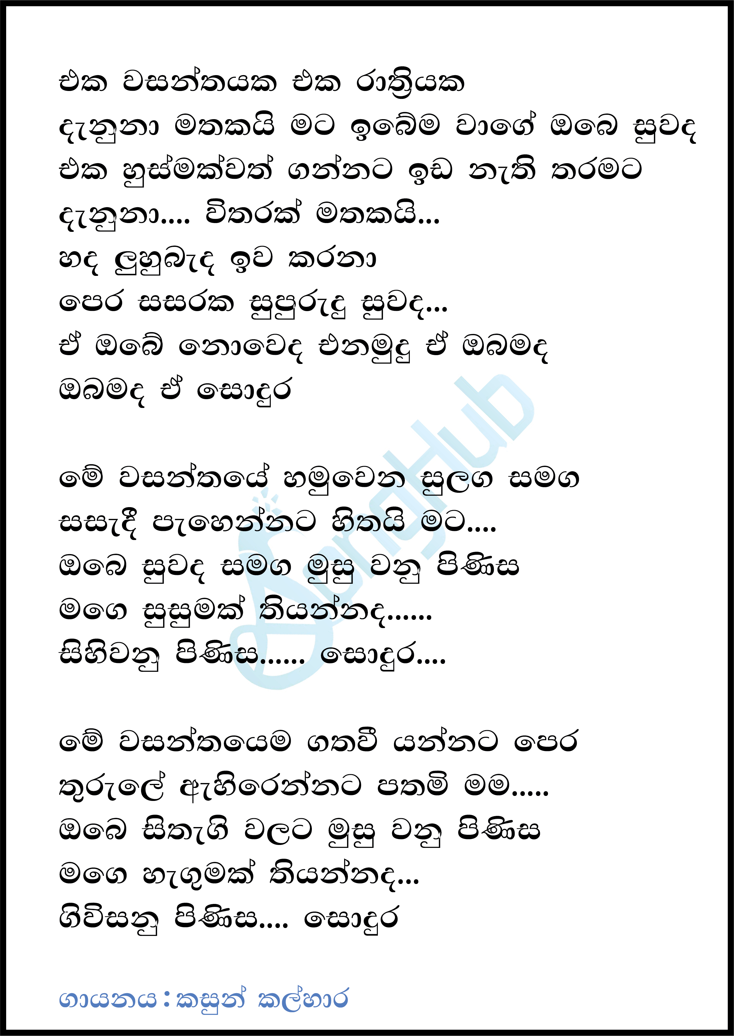 Eka Wasanthayaka Eka Rathriyaka Lyrics