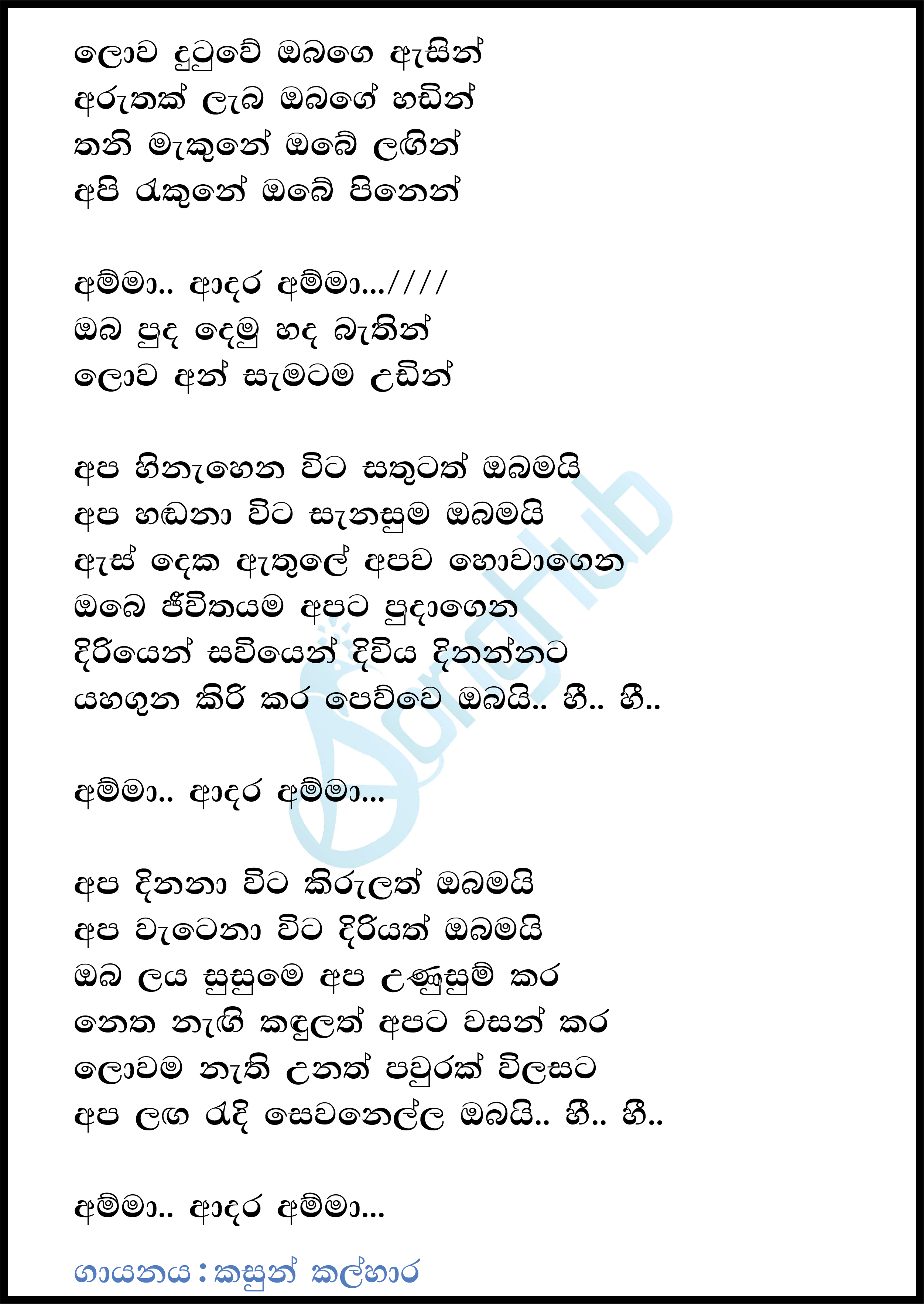 Lowa Dutuwe Obage Asin (Amma) Lyrics