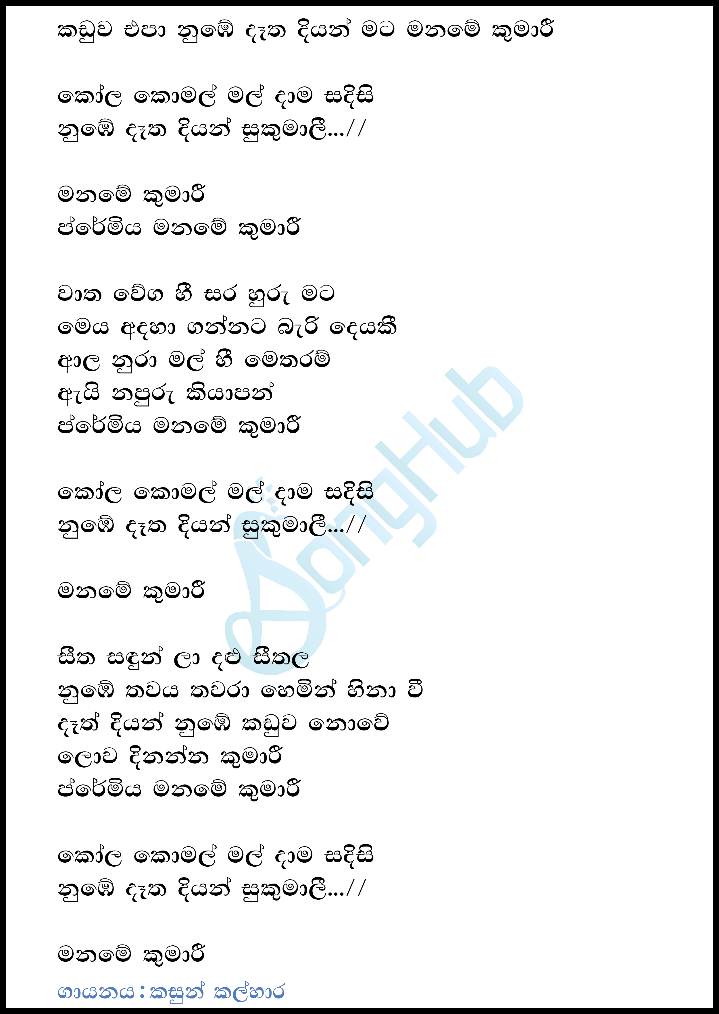 Maname Kumari Lyrics